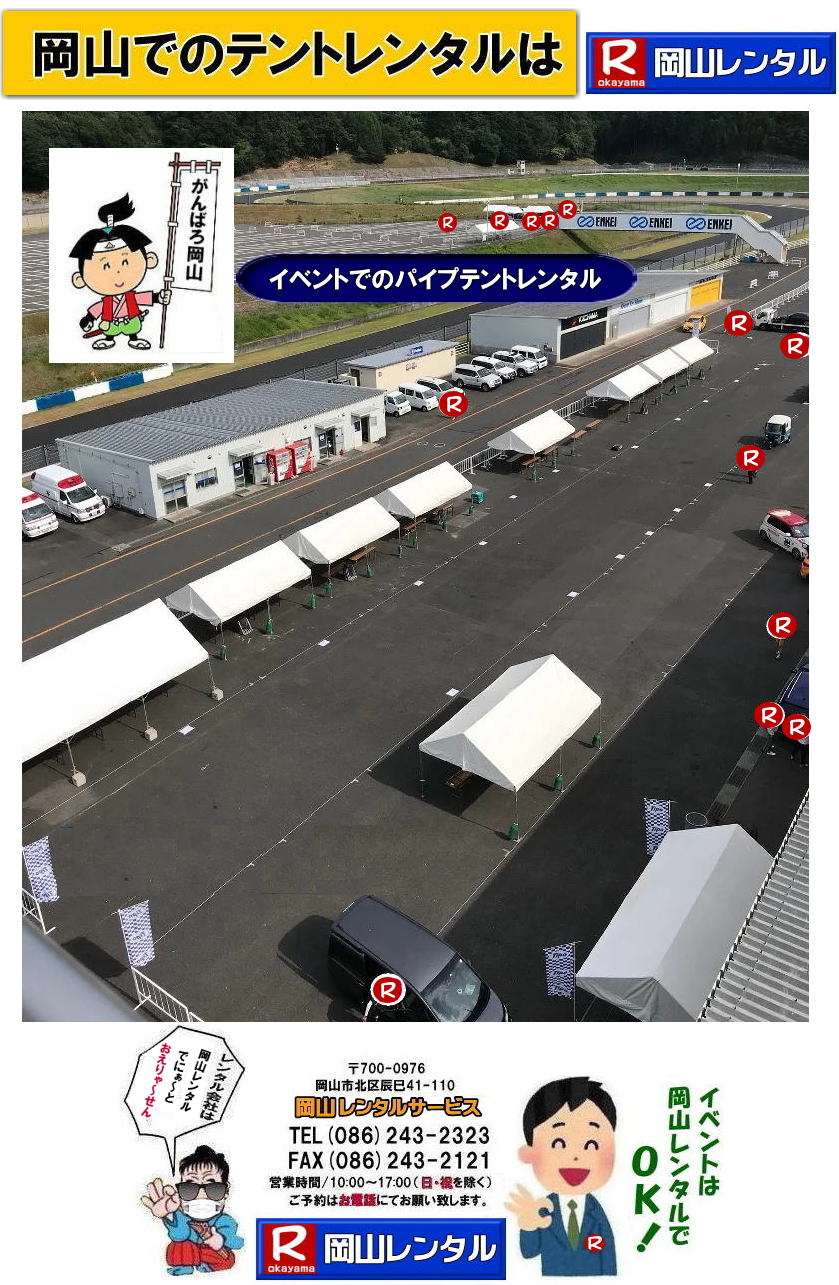 岡山パイプテントレンタル| 岡山テントレンタル| 岡山テント会場設営|岡山 パイプテントレンタル|岡山集会用テントレンタル|  岡山イベント用テントレンタル料金|  テント料金|　税込み| レンタル価格| パイプテント| 岡山での集会用テントレンタル| 岡山会場設営撤収| 別途見積もり|  岡山レンタル|　テント設営| 撤収も岡山レンタルサービスへご相談下さい|　岡山 テント レンタル料金| 岡山イベントレンタル|岡山イベントテントレンタル| 安いテントレンタル| 岡山レンタルサービス|TEL086-243-2323|FAX086-243-2121| 岡山運動会テントレンタル| 岡山体育祭テントレンタル| テント設営撤収| テント会場設営| 岡山レンタルサービス| 岡山テントレンタル| 岡山 パイプテント レンタル料金| 価格|　岡山 集会用テントレンタル| 会場設営| テント設営| 岡山 テントレンタル| 岡山でのテントのレンタル|　運動会テントレンタル| 岡山レンタルサービス|TEL086-243-2323|FAX086-243-2121| もんげー岡山|ぼっけー岡山| 