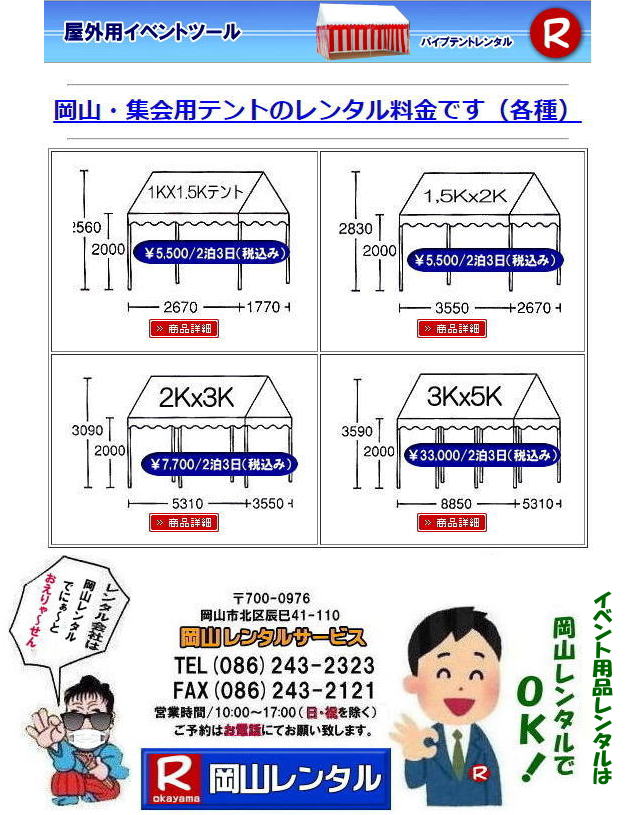 岡山テントレンタル 岡山 パイプテント レンタル 集会用テントレンタル  イベント用テントレンタル  料金　税込み レンタル価格 パイプテント 岡山での集会用テント 岡山会場設営撤収 別途見積もり  岡山レンタル　設営 撤収も岡山レンタルサービスへご相談下さい　岡山 テント レンタル料金