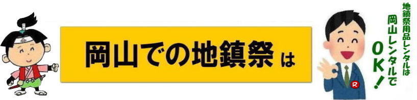 岡山地鎮祭レンタル 岡山 地鎮祭用品 レンタル 会場設営 地鎮祭用品レンタル テント 椅子 紅白幕 祭壇 玉串案 手水桶 鋤鍬鎌 竹の販売 笹の販売 盛り砂 木杭 こまい縄 式次第 青白幕 岡山レンタルサービス 　