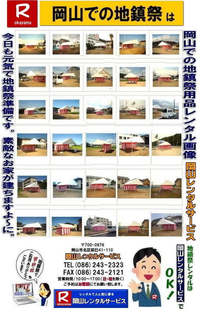 岡山地鎮祭設営|地鎮祭竹レンタル| 岡山地鎮祭レンタル| 地鎮祭設営| 地鎮祭テント設営|レンタル地鎮祭| 紅白幕レンタル| 椅子レンタル| 地鎮祭竹販売| 岡山での地鎮祭|   祭壇| 玉串案| 鋤鍬鎌レンタル| 手水桶レンタル| カワラケレンタル|  三方レンタル| 地鎮祭用竹販売| 笹レンタル販売| 地鎮祭用|　笹| 竹|　レンタル|　竹販売|　　岡山レンタルサービス|TEL086-243-2323|FAX086-243-2121|