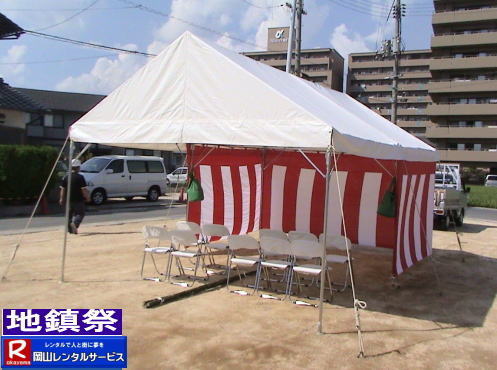 地鎮祭設営画像|地鎮祭設営撤収画像|  岡山| 地鎮祭レンタルテント|　地鎮祭設営画像|　岡山レンタルサービス|　岡山地鎮祭テントレンタル| 紅白幕レンタル| 地鎮祭椅子レンタル| 地鎮祭祭壇レンタル| 地鎮祭笹|　こまい縄|　盛砂|　鍬鍬鎌レンタル| 木杭|　設営 撤収|　岡山レンタルサービス|TEL086-243-2323| 岡山| 地鎮祭レンタルテント|　地鎮祭設営画像|　岡山レンタルサービス|　岡山地鎮祭テントレンタル| 紅白幕レンタル| 地鎮祭椅子レンタル| 地鎮祭祭壇レンタル| 地鎮祭笹|　こまい縄|　盛砂|　鍬鍬鎌レンタル| 木杭|　設営 撤収|　岡山レンタルサービス|TEL086-243-2323| 