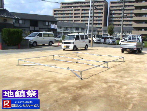 地鎮祭設営画像|地鎮祭設営撤収画像|  岡山| 地鎮祭レンタルテント|　地鎮祭設営画像|　岡山レンタルサービス|　岡山地鎮祭テントレンタル| 紅白幕レンタル| 地鎮祭椅子レンタル| 地鎮祭祭壇レンタル| 地鎮祭笹|　こまい縄|　盛砂|　鍬鍬鎌レンタル| 木杭|　設営 撤収|　岡山レンタルサービス|TEL086-243-2323| 岡山| 地鎮祭レンタルテント|　地鎮祭設営画像|　岡山レンタルサービス|　岡山地鎮祭テントレンタル| 紅白幕レンタル| 地鎮祭椅子レンタル| 地鎮祭祭壇レンタル| 地鎮祭笹|　こまい縄|　盛砂|　鍬鍬鎌レンタル| 木杭|　設営 撤収|　岡山レンタルサービス|TEL086-243-2323| 