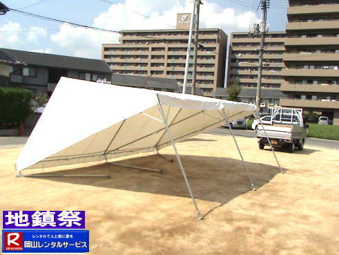 地鎮祭設営画像|地鎮祭設営撤収画像|  岡山| 地鎮祭レンタルテント|　地鎮祭設営画像|　岡山レンタルサービス|　岡山地鎮祭テントレンタル| 紅白幕レンタル| 地鎮祭椅子レンタル| 地鎮祭祭壇レンタル| 地鎮祭笹|　こまい縄|　盛砂|　鍬鍬鎌レンタル| 木杭|　設営 撤収|　岡山レンタルサービス|TEL086-243-2323| 岡山| 地鎮祭レンタルテント|　地鎮祭設営画像|　岡山レンタルサービス|　岡山地鎮祭テントレンタル| 紅白幕レンタル| 地鎮祭椅子レンタル| 地鎮祭祭壇レンタル| 地鎮祭笹|　こまい縄|　盛砂|　鍬鍬鎌レンタル| 木杭|　設営 撤収|　岡山レンタルサービス|TEL086-243-2323| 