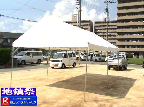 地鎮祭設営画像|地鎮祭設営撤収画像|  岡山| 地鎮祭レンタルテント|　地鎮祭設営画像|　岡山レンタルサービス|　岡山地鎮祭テントレンタル| 紅白幕レンタル| 地鎮祭椅子レンタル| 地鎮祭祭壇レンタル| 地鎮祭笹|　こまい縄|　盛砂|　鍬鍬鎌レンタル| 木杭|　設営 撤収|　岡山レンタルサービス|TEL086-243-2323| 岡山| 地鎮祭レンタルテント|　地鎮祭設営画像|　岡山レンタルサービス|　岡山地鎮祭テントレンタル| 紅白幕レンタル| 地鎮祭椅子レンタル| 地鎮祭祭壇レンタル| 地鎮祭笹|　こまい縄|　盛砂|　鍬鍬鎌レンタル| 木杭|　設営 撤収|　岡山レンタルサービス|TEL086-243-2323| 