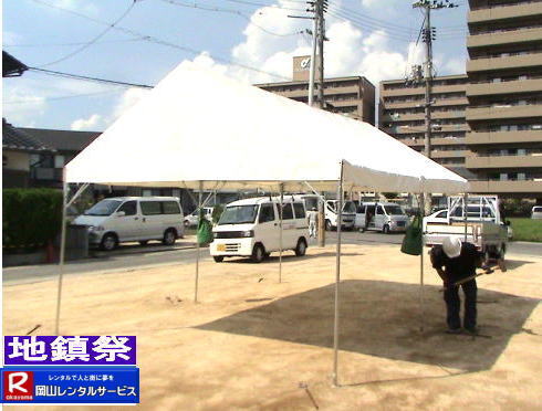 地鎮祭設営画像|地鎮祭設営撤収画像|  岡山| 地鎮祭レンタルテント|　地鎮祭設営画像|　岡山レンタルサービス|　岡山地鎮祭テントレンタル| 紅白幕レンタル| 地鎮祭椅子レンタル| 地鎮祭祭壇レンタル| 地鎮祭笹|　こまい縄|　盛砂|　鍬鍬鎌レンタル| 木杭|　設営 撤収|　岡山レンタルサービス|TEL086-243-2323| 岡山| 地鎮祭レンタルテント|　地鎮祭設営画像|　岡山レンタルサービス|　岡山地鎮祭テントレンタル| 紅白幕レンタル| 地鎮祭椅子レンタル| 地鎮祭祭壇レンタル| 地鎮祭笹|　こまい縄|　盛砂|　鍬鍬鎌レンタル| 木杭|　設営 撤収|　岡山レンタルサービス|TEL086-243-2323| 