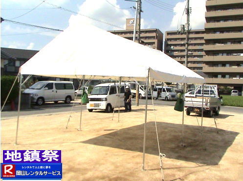 地鎮祭設営画像|地鎮祭設営撤収画像|  岡山| 地鎮祭レンタルテント|　地鎮祭設営画像|　岡山レンタルサービス|　岡山地鎮祭テントレンタル| 紅白幕レンタル| 地鎮祭椅子レンタル| 地鎮祭祭壇レンタル| 地鎮祭笹|　こまい縄|　盛砂|　鍬鍬鎌レンタル| 木杭|　設営 撤収|　岡山レンタルサービス|TEL086-243-2323| 岡山| 地鎮祭レンタルテント|　地鎮祭設営画像|　岡山レンタルサービス|　岡山地鎮祭テントレンタル| 紅白幕レンタル| 地鎮祭椅子レンタル| 地鎮祭祭壇レンタル| 地鎮祭笹|　こまい縄|　盛砂|　鍬鍬鎌レンタル| 木杭|　設営 撤収|　岡山レンタルサービス|TEL086-243-2323| 