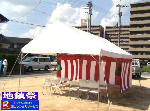 岡山| 地鎮祭設営画像|地鎮祭設営撤収画像|  岡山| 地鎮祭レンタルテント|　地鎮祭設営画像|　岡山レンタルサービス|　岡山地鎮祭テントレンタル| 紅白幕レンタル| 地鎮祭椅子レンタル| 地鎮祭祭壇レンタル| 地鎮祭笹|　こまい縄|　盛砂|　鍬鍬鎌レンタル| 木杭|　設営 撤収|　岡山レンタルサービス|TEL086-243-2323| 岡山| 地鎮祭レンタルテント|　地鎮祭設営画像|　岡山レンタルサービス|　岡山地鎮祭テントレンタル| 紅白幕レンタル| 地鎮祭椅子レンタル| 地鎮祭祭壇レンタル| 地鎮祭笹|　こまい縄|　盛砂|　鍬鍬鎌レンタル| 木杭|　設営 撤収|　岡山レンタルサービス|TEL086-243-2323| 