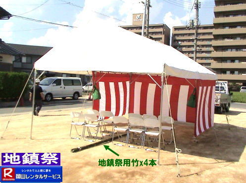 岡山| 地鎮祭設営画像|地鎮祭設営撤収画像|  岡山| 地鎮祭レンタルテント|　地鎮祭設営画像|　岡山レンタルサービス|　岡山地鎮祭テントレンタル| 紅白幕レンタル| 地鎮祭椅子レンタル| 地鎮祭祭壇レンタル| 地鎮祭笹|　こまい縄|　盛砂|　鍬鍬鎌レンタル| 木杭|　設営 撤収|　岡山レンタルサービス|TEL086-243-2323| 岡山| 地鎮祭レンタルテント|　地鎮祭設営画像|　岡山レンタルサービス|　岡山地鎮祭テントレンタル| 紅白幕レンタル| 地鎮祭椅子レンタル| 地鎮祭祭壇レンタル| 地鎮祭笹|　こまい縄|　盛砂|　鍬鍬鎌レンタル| 木杭|　設営 撤収|　岡山レンタルサービス|TEL086-243-2323| 