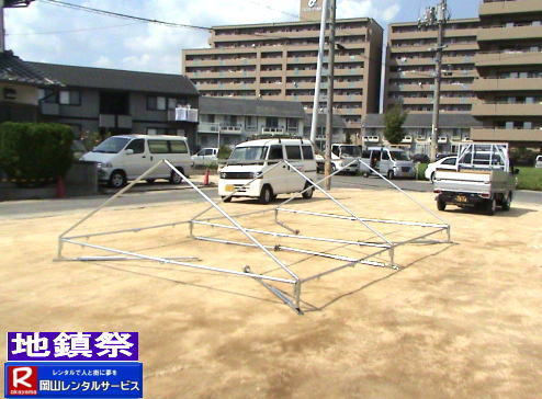 地鎮祭設営画像|地鎮祭設営撤収画像|  岡山| 地鎮祭レンタルテント|　地鎮祭設営画像|　岡山レンタルサービス|　岡山地鎮祭テントレンタル| 紅白幕レンタル| 地鎮祭椅子レンタル| 地鎮祭祭壇レンタル| 地鎮祭笹|　こまい縄|　盛砂|　鍬鍬鎌レンタル| 木杭|　設営 撤収|　岡山レンタルサービス|TEL086-243-2323| 岡山| 地鎮祭レンタルテント|　地鎮祭設営画像|　岡山レンタルサービス|　岡山地鎮祭テントレンタル| 紅白幕レンタル| 地鎮祭椅子レンタル| 地鎮祭祭壇レンタル| 地鎮祭笹|　こまい縄|　盛砂|　鍬鍬鎌レンタル| 木杭|　設営 撤収|　岡山レンタルサービス|TEL086-243-2323| 
