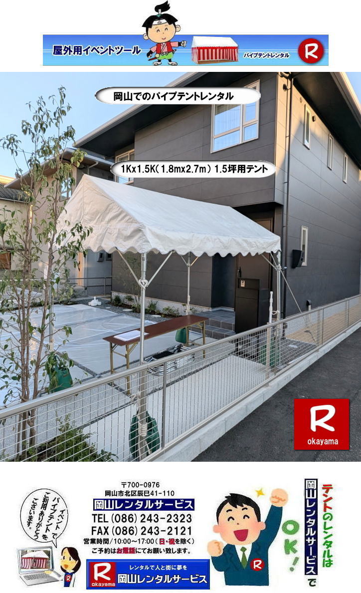 岡山テントレンタル|1Kx1.5Kテントレンタル|1.8mx2.7mテントレンタル|1.5坪用テントレンタル|岡山| 岡山 テント レンタル 料金| 価格| パイプテントのレンタル| 1Kx1.5K|　テントのレンタル| 岡山レンタルサービス| イベント用テントレンタル| TEL086-243-2323|FAX086-243-2121| もんげー岡山|ぼっけー岡山| 