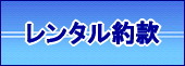 レントオール 岡山　レントオール約款　お約束　必ずお読み下さい。　岡山　約款　お約束事　レントオールの約款　　レンタル　　レンタルの契約　レンタル契約　2019年　岡山　レントオール　