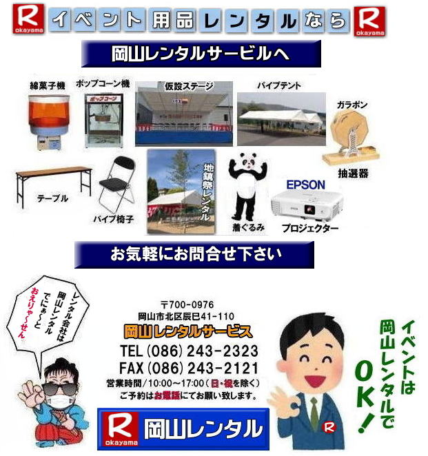 岡山
レンタル サービス 岡山での イベント 用品 レンタル テント テーブル 椅子 パネル 冷暖房 模擬店用品 抽選機 ガラポン レンタル料金 岡山 レンタル 検索 エアコン
冷房 レンタル パネル 岡山レンタルサービス 商品 イベント用品 検索 テントのレンタル テーブルのレンタル 椅子のレンタル エアコンのレンタル 岡山 抽選器のレンタル テント テーブル 椅子 テープカット ガラポン 抽選器 ジャンボガラポン 2kx3kテント レンタル がんばろう 岡山レンタルサービス 岡山 レンタル サービス 岡山での イベント 用品 レンタル テント テーブル 椅子 パネル 冷暖房 模擬店用品 抽選機 ガラポン レンタル料金 岡山 レンタル 検索 エアコン 冷房 レンタル パネル 岡山レンタルサービス 商品 イベント用品 検索 テントのレンタル テーブルのレンタル 椅子のレンタル エアコンのレンタル 岡山 抽選器のレンタル テント テーブル 椅子 テープカット ガラポン 抽選器 ジャンボガラポン 2kx3kテント レンタル がんばろう 岡山レンタルサービス