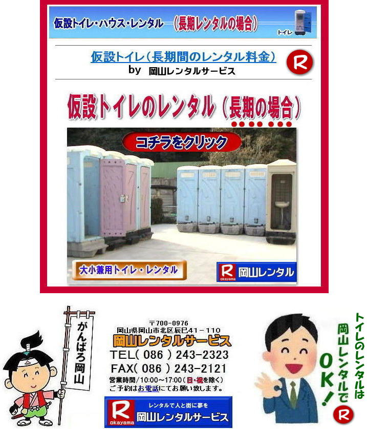 仮設トイレは長期レンタルがお得 割安です トイレのレンタル料金は長くなればお安く設定されています。 トイレ長期レンタル価格表 岡山レンタルサービス 岡山 仮設トイレ 長期間 レンタル 料金表 レンタル価格表 トイレのレンタル料金 岡山レンタルサービス 安い イベント用 仮設トイレ 激安 レンタル料金 現場事務所 選挙事務所 イベントトイレ 大小兼用 男子用 和式 洋式トイレ レンタル 便座 岡山レンタルサービス 仮設トイレは長期レンタルがお得 割安です トイレのレンタル料金は長くなればお安く設定されています。 トイレ長期レンタル価格表 岡山レンタルサービス 岡山 仮設トイレ 長期間 レンタル 料金表 レンタル価格表 トイレのレンタル料金 岡山レンタルサービス 安い イベント用 仮設トイレ 激安 レンタル料金 現場事務所 選挙事務所 イベントトイレ 大小兼用 男子用 和式 洋式トイレ レンタル 便座 岡山レンタルサービス