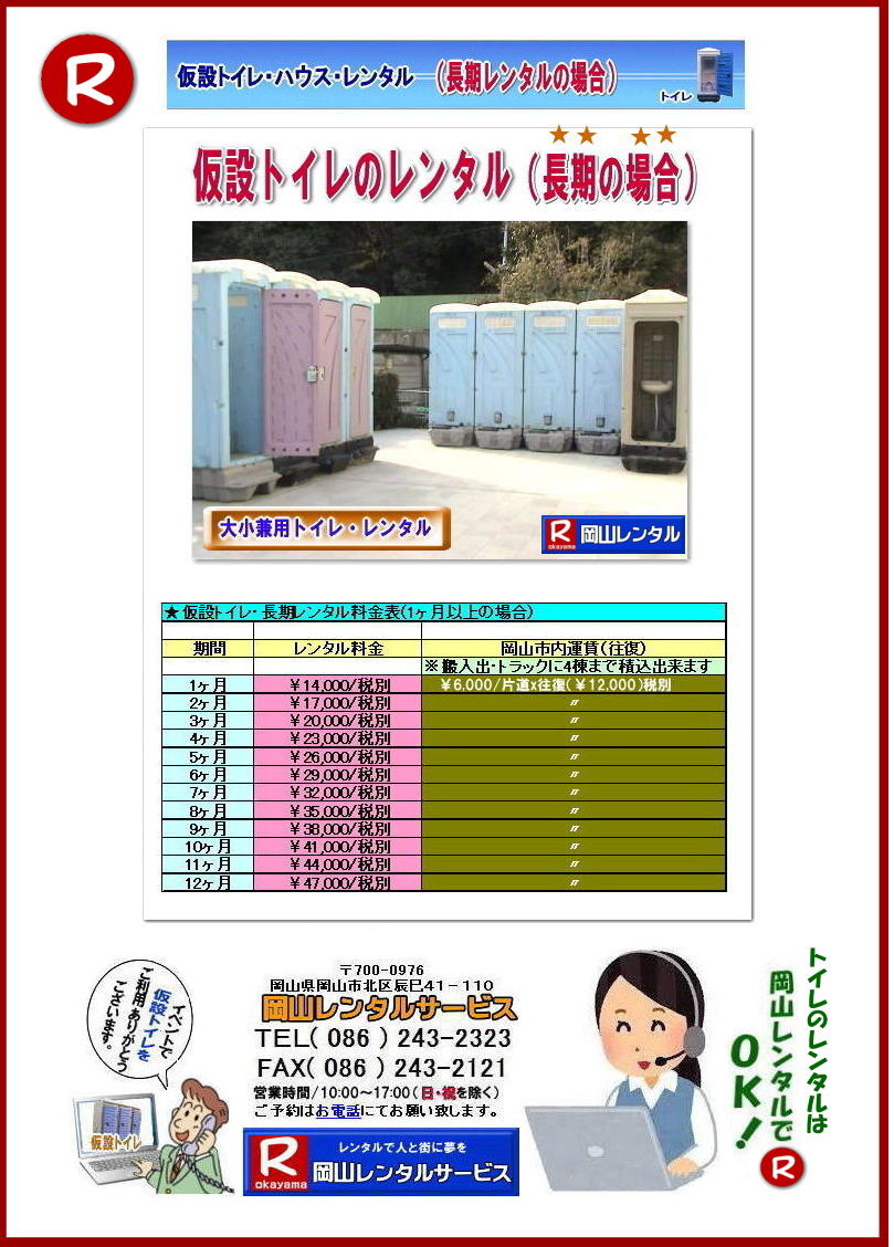 仮設トイレレンタル価格表 トイレレンタル料金表 現場事務所トイレレンタル 選挙事務所トイレレンタル 仮設店舗トイレレンタル 仮設トイレは長期レンタルがお得 トイレのレンタル料金は長くなればお安く設定されています。 トイレ長期レンタル価格表 岡山レンタルサービス 岡山 仮設トイレ 長期間 レンタル 料金表 レンタル価格表 トイレのレンタル料金 岡山レンタルサービス 安い イベント用 仮設トイレ 激安 レンタル料金 現場事務所 選挙事務所 イベントトイレ 大小兼用 男子用 和式 洋式トイレ レンタル 便座 岡山レンタルサービス TEL086-243-2323 仮設トイレレンタル価格表 トイレレンタル料金表 現場事務所トイレレンタル 選挙事務所トイレレンタル 仮設店舗トイレレンタル 仮設トイレは長期レンタルがお得 トイレのレンタル料金は長くなればお安く設定されています。 トイレ長期レンタル価格表 岡山レンタルサービス 岡山 仮設トイレ 長期間 レンタル 料金表 レンタル価格表 トイレのレンタル料金 岡山レンタルサービス 安い イベント用 仮設トイレ 激安 レンタル料金 現場事務所 選挙事務所 イベントトイレ 大小兼用 男子用 和式 洋式トイレ レンタル 便座 岡山レンタルサービス TEL086-243-2323