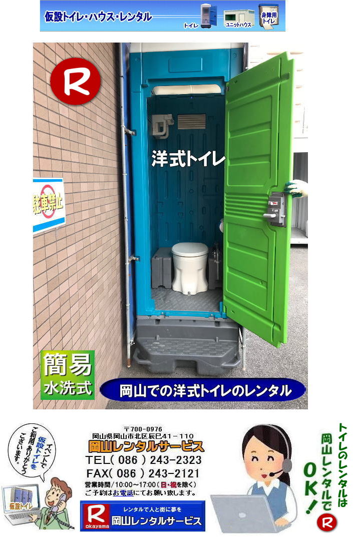 岡山洋式トイレレンタル 岡山での 洋式トイレ レンタル 便座 洋式 簡易水洗 レンタル料金 レンタル価格 岡山レンタルサービスへご相談下さい。TEL(086)243-2323 岡山洋式トイレレンタル 岡山での 洋式トイレ レンタル 便座 洋式 簡易水洗 レンタル料金 レンタル価格 岡山レンタルサービスへご相談下さい。TEL(086)243-2323