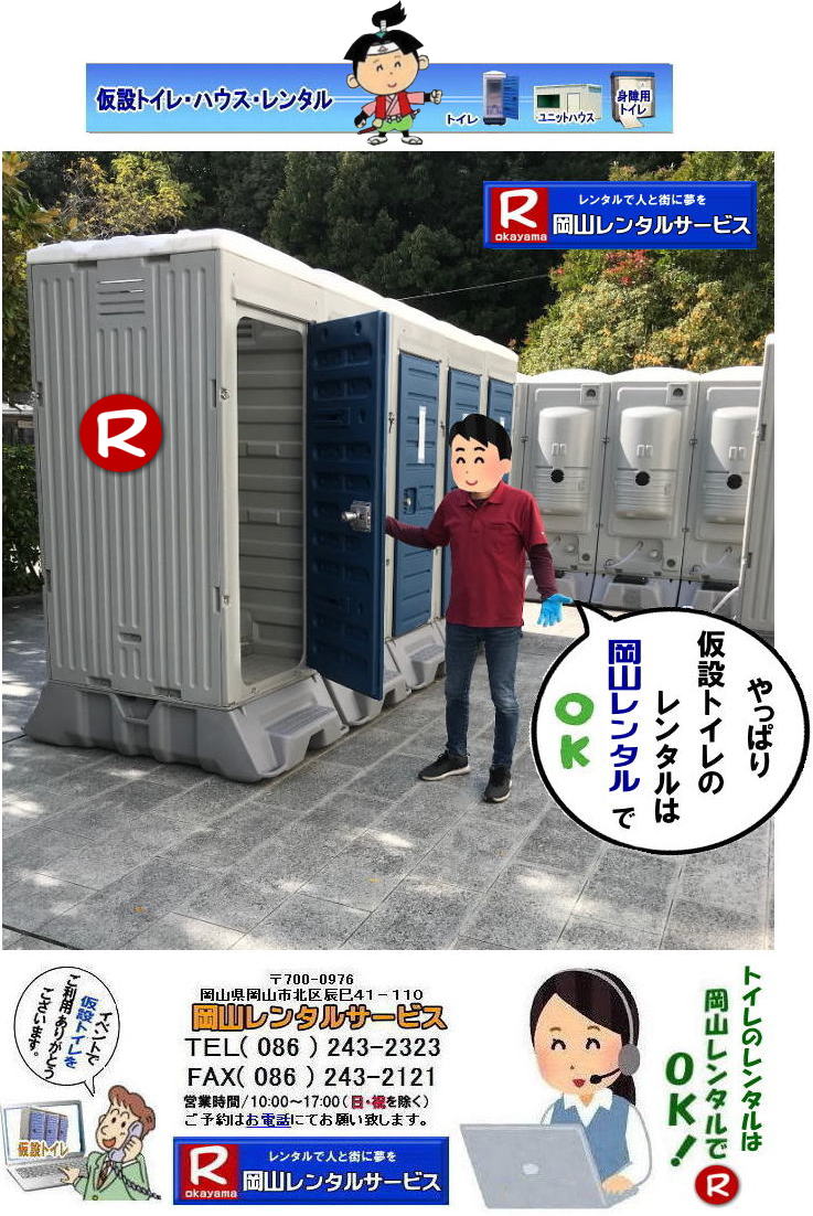 岡山トイレレンタル| 岡山イベントトイレレンタル| 現場事務所トイレレンタル| 選挙事務所トイレレンタル| 仮設店舗トイレレンタル| 式典トイレレンタル| 学校 入学試験トイレレンタル| 仮設事務所トイレレンタル| 岡山仮設トイレレンタル| 岡山レンタルサービス| 仮設トイレレンタル料金| トイレレンタル岡山| 岡山トイレレンタル| 岡山イベントトイレレンタル| 現場事務所トイレレンタル| 選挙事務所トイレレンタル| 仮設店舗トイレレンタル| 式典トイレレンタル| 学校 入学試験トイレレンタル| 仮設事務所トイレレンタル| 岡山仮設トイレレンタル| 岡山レンタルサービス |TEL086-243-2323|FAX086-243-2121| もんげー岡山|ぼっけー岡山| 岡山トイレレンタル| 岡山イベントトイレレンタル| 現場事務所トイレレンタル| 選挙事務所トイレレンタル| 仮設店舗トイレレンタル| 式典トイレレンタル| 学校 入学試験トイレレンタル| 仮設事務所トイレレンタル| 岡山仮設トイレレンタル| 岡山レンタルサービス| 仮設トイレレンタル料金| トイレレンタル岡山| 岡山トイレレンタル| 岡山イベントトイレレンタル| 現場事務所トイレレンタル| 選挙事務所トイレレンタル| 仮設店舗トイレレンタル| 式典トイレレンタル| 学校 入学試験トイレレンタル| 仮設事務所トイレレンタル| 岡山仮設トイレレンタル| 岡山レンタルサービス |TEL086-243-2323|FAX086-243-2121| もんげー岡山|ぼっけー岡山|