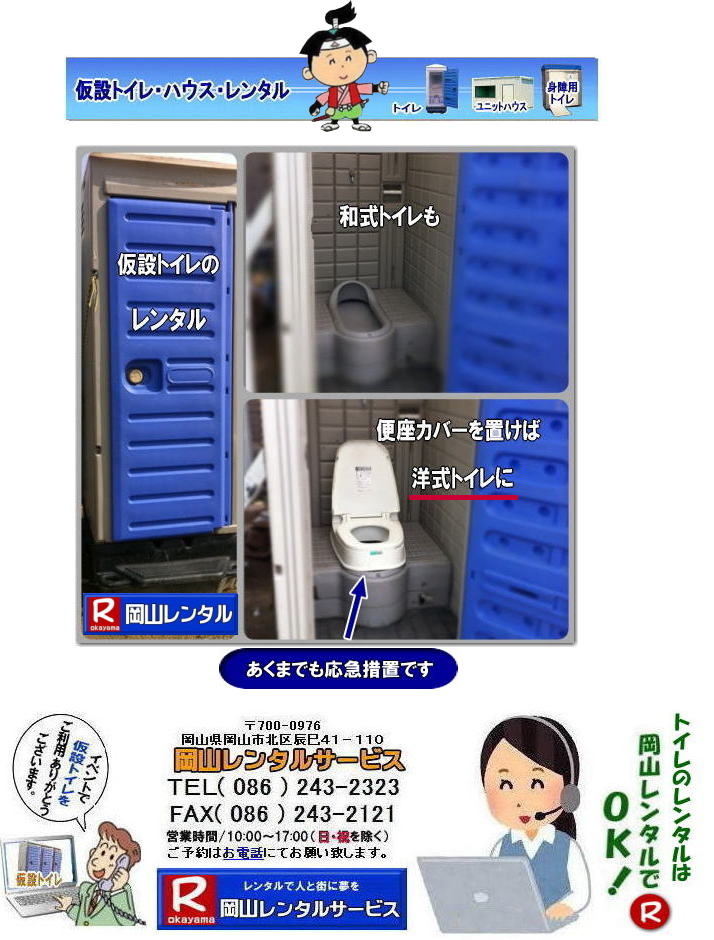 臨時対応和式トイレ 応急対応和式トイレ 岡山仮設トイレ レンタル 和式トイレが洋式トイレに対応出来ます。岡山レンタルサービス 臨時対応和式トイレ 応急対応和式トイレ 岡山仮設トイレ レンタル 和式トイレが洋式トイレに対応出来ます。岡山レンタルサービス