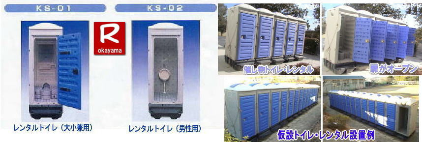 岡山イベントでのトイレレンタル料金|岡山現場|選挙等長期間トイレレンタル料金表| 岡山トイレレンタル 料金 |岡山 トイレ レンタル料金| 仮設トイレのレンタル料金|トイレのレンタルはル岡山レンタルサービス| イベント用 仮設トイレ レンタル料金| 岡山イベント|トイレのレンタル| 仮設トイレ| レンタル料金 安い| レンタル|岡山でのトイレ手配| 準備| 岡山レンタルサービス|岡山イベント用品レンタル| 岡山 レンタル サービス| イベント用品 レンタル| 岡山レンタルサービス| イベント商品| レンタル| 岡山トイレレンタル| 岡山ハウスレンタル| 岡山レンタル| テントのレンタル| テーブルのレンタル| 椅子のレンタル| パネルのレンタル| 会場設営 |撤収| 業者 レンタル料金| 岡山イベント用品| レンタル 岡山| イベント レンタル| 商品 備品 トイレ| 冷暖房| コピー機 岡山| 総合レンタルショップ| 岡山レンタルサービスは、お客様の『仕事』と『生活』をレンタルで応援します|TEL086-243-2323| 岡山トイレレンタル| 岡山イベントトイレレンタル| 現場事務所トイレレンタル| 選挙事務所トイレレンタル| 仮設店舗トイレレンタル| 式典トイレレンタル| 学校 入学試験トイレレンタル| 仮設事務所トイレレンタル| 岡山仮設トイレレンタル| 岡山レンタルサービス| 仮設トイレレンタル料金| トイレレンタル岡山| 岡山トイレレンタル| 岡山イベントトイレレンタル| 現場事務所トイレレンタル| 選挙事務所トイレレンタル| 仮設店舗トイレレンタル| 式典トイレレンタル| 学校 入学試験トイレレンタル| 仮設事務所トイレレンタル| 岡山仮設トイレレンタル| 岡山レンタルサービス |TEL086-243-2323|FAX086-243-2121| もんげー岡山|ぼっけー岡山| 岡山イベントでのトイレレンタル料金|岡山現場|選挙等長期間トイレレンタル料金表| 岡山トイレレンタル 料金 |岡山 トイレ レンタル料金| 仮設トイレのレンタル料金|トイレのレンタルはル岡山レンタルサービス| イベント用 仮設トイレ レンタル料金| 岡山イベント|トイレのレンタル| 仮設トイレ| レンタル料金 安い| レンタル|岡山でのトイレ手配| 準備| 岡山レンタルサービス|岡山イベント用品レンタル| 岡山 レンタル サービス| イベント用品 レンタル| 岡山レンタルサービス| イベント商品| レンタル| 岡山トイレレンタル| 岡山ハウスレンタル| 岡山レンタル| テントのレンタル| テーブルのレンタル| 椅子のレンタル| パネルのレンタル| 会場設営 |撤収| 業者 レンタル料金| 岡山イベント用品| レンタル 岡山| イベント レンタル| 商品 備品 トイレ| 冷暖房| コピー機 岡山| 総合レンタルショップ| 岡山レンタルサービスは、お客様の『仕事』と『生活』をレンタルで応援します|TEL086-243-2323| 岡山トイレレンタル| 岡山イベントトイレレンタル| 現場事務所トイレレンタル| 選挙事務所トイレレンタル| 仮設店舗トイレレンタル| 式典トイレレンタル| 学校 入学試験トイレレンタル| 仮設事務所トイレレンタル| 岡山仮設トイレレンタル| 岡山レンタルサービス| 仮設トイレレンタル料金| トイレレンタル岡山| 岡山トイレレンタル| 岡山イベントトイレレンタル| 現場事務所トイレレンタル| 選挙事務所トイレレンタル| 仮設店舗トイレレンタル| 式典トイレレンタル| 学校 入学試験トイレレンタル| 仮設事務所トイレレンタル| 岡山仮設トイレレンタル| 岡山レンタルサービス |TEL086-243-2323|FAX086-243-2121| もんげー岡山|ぼっけー岡山|