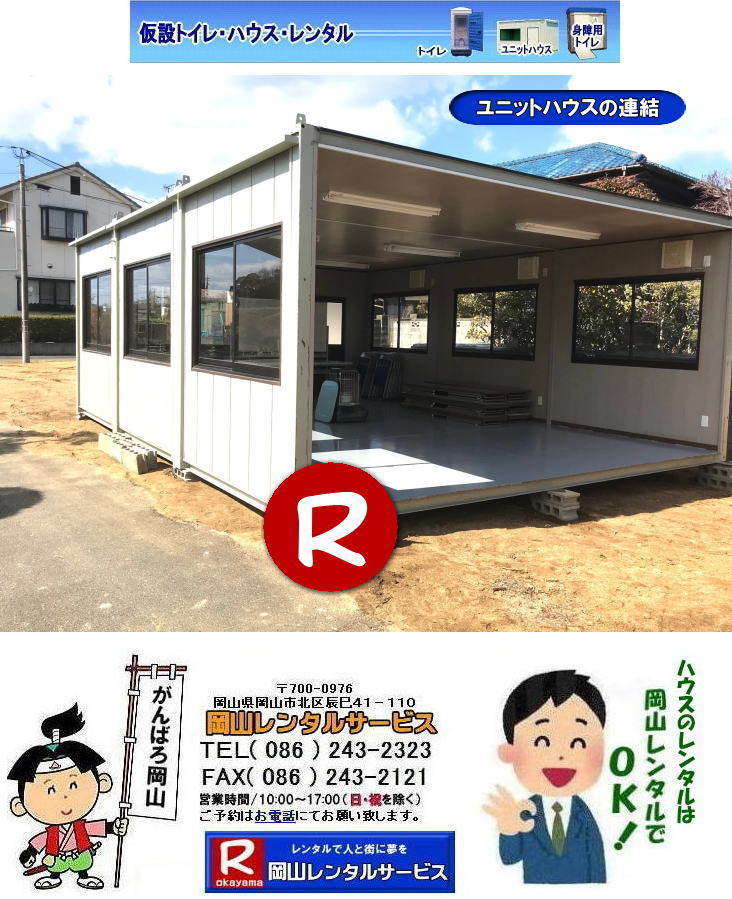 ���R�n�E�X�����^�� ���R ���j�b�g�n�E�X�@���R�n�E�X�����^���@ �����^�� �����@���R�n�E�X�����^�� �@�����^�����i  ���R�ł̃X�[�p�[�n�E�X ���݃n�E�X �I�������� ���ꎖ���� ���ݓX�� ���ݑq�� �����^�� �⍇���� ���R�����^���T�[�r�X�܂Ł@TEL086-243-2323