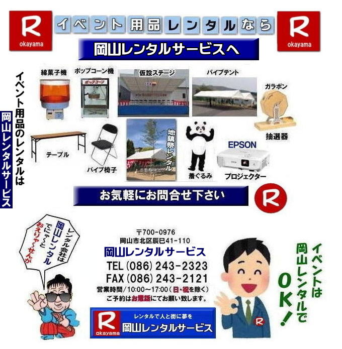 岡山レンタルサービス 岡山イベントレンタル 岡山イベント用品レンタル 岡山レンタルサービス テントレンタル テーブルレンタル 椅子レンタル 岡山 レンタル サービス 岡山での イベント 用品 レンタル テント テーブル 椅子 パネル 冷暖房 模擬店用品 抽選機 ガラポン レンタル料金 岡山 レンタル 検索 エアコン 冷房 レンタル パネル 岡山レンタルサービス 商品 イベント用品 検索 テントのレンタル テーブルのレンタル 椅子のレンタル エアコンのレンタル 岡山 抽選器のレンタル テント テーブル 椅子 テープカット ガラポン 抽選器 ジャンボガラポン 2kx3kテント レンタル 岡山がんばろう 岡山レンタルサービス TEL086-243-2323 岡山レンタルサービス 岡山イベントレンタル 岡山イベント用品レンタル 岡山レンタルサービス テントレンタル テーブルレンタル 椅子レンタル 岡山 レンタル サービス 岡山での イベント 用品 レンタル テント テーブル 椅子 パネル 冷暖房 模擬店用品 抽選機 ガラポン レンタル料金 岡山 レンタル 検索 エアコン 冷房 レンタル パネル 岡山レンタルサービス 商品 イベント用品 検索 テントのレンタル テーブルのレンタル 椅子のレンタル エアコンのレンタル 岡山 抽選器のレンタル テント テーブル 椅子 テープカット ガラポン 抽選器 ジャンボガラポン 2kx3kテント レンタル 岡山がんばろう 岡山レンタルサービス TEL086-243-2323