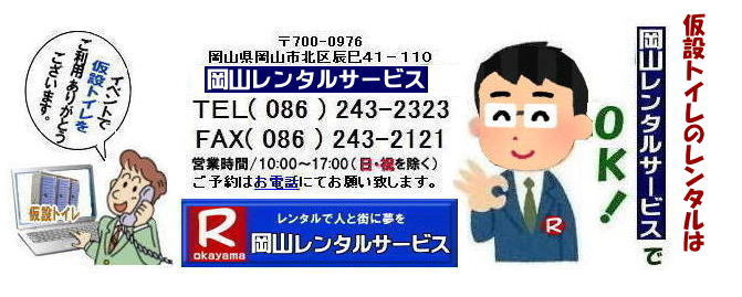 岡山イベントトイレレンタル|岡山現場事務所トイレレンタル|岡山選挙事務所トイレレンタル|岡山仮設店舗トイレレンタル|事務所のレンタルトイレ|短期間トイレレンタル|長期間トイレレンタル| 岡山トイレレンタル| 岡山 トイレ レンタル料金| 仮設トイレのレンタル料金| トイレレンタル価格| 和式トイレレンタル| 洋式トイレレンタル料金| レンタル価格| 岡山でのトイレのレンタルは岡山レンタルサービス| イベント用 仮設トイレ レンタル| 料金| 岡山 |イベントトイレのレンタル| 仮設トイレ| レンタル料金| 安い| レンタル| 岡山でのトイレ| トイレ手配| 準備は岡山レンタルサービス|TEL086-243-2323|FAX086-243-2121| 岡山イベントトイレレンタル|岡山現場事務所トイレレンタル|岡山選挙事務所トイレレンタル|岡山仮設店舗トイレレンタル|事務所のレンタルトイレ|短期間トイレレンタル|長期間トイレレンタル| 岡山トイレレンタル| 岡山 トイレ レンタル料金| 仮設トイレのレンタル料金| トイレレンタル価格| 和式トイレレンタル| 洋式トイレレンタル料金| レンタル価格| 岡山でのトイレのレンタルは岡山レンタルサービス| イベント用 仮設トイレ レンタル| 料金| 岡山 |イベントトイレのレンタル| 仮設トイレ| レンタル料金| 安い| レンタル| 岡山でのトイレ| トイレ手配| 準備は岡山レンタルサービス|TEL086-243-2323|FAX086-243-2121|