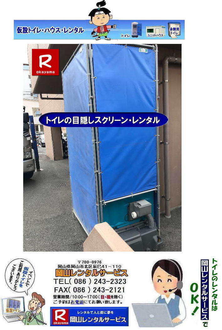 岡山トイレレンタル| 岡山洋式トイレ| レンタル料金| レンタル価格| 便座| 洋式| 簡易水洗| レンタル料金| レンタル価格| 岡山レンタルサービス| 長期間レンタル|洋式トイレ||TEL086-243-2323|FAX086-243-2121| 岡山トイレレンタル| 岡山洋式トイレ| レンタル料金| レンタル価格| 便座| 洋式| 簡易水洗| レンタル料金| レンタル価格| 岡山レンタルサービス| 長期間レンタル|洋式トイレ||TEL086-243-2323|FAX086-243-2121|