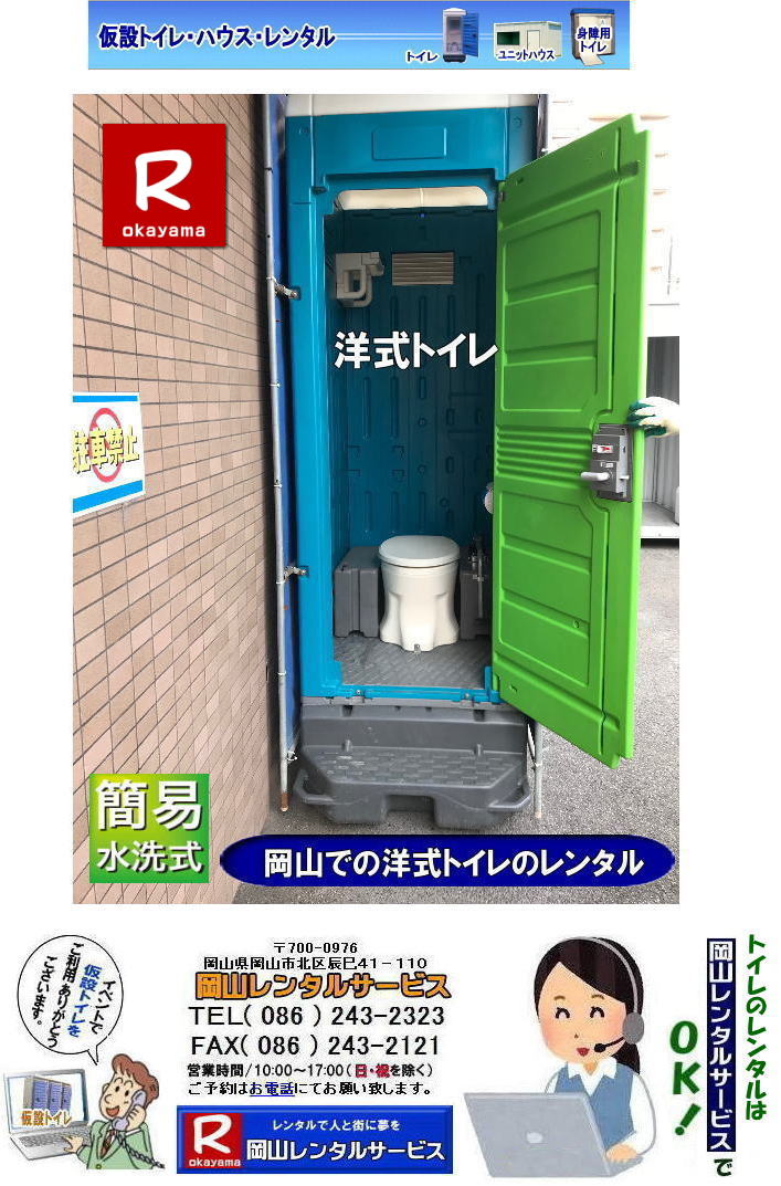岡山トイレレンタル| 岡山洋式トイレ| レンタル料金| レンタル価格| 便座| 洋式| 簡易水洗| レンタル料金| レンタル価格| 岡山レンタルサービス| 長期間レンタル|洋式トイレ||TEL086-243-2323|FAX086-243-2121| 岡山トイレレンタル| 岡山洋式トイレ| レンタル料金| レンタル価格| 便座| 洋式| 簡易水洗| レンタル料金| レンタル価格| 岡山レンタルサービス| 長期間レンタル|洋式トイレ||TEL086-243-2323|FAX086-243-2121|