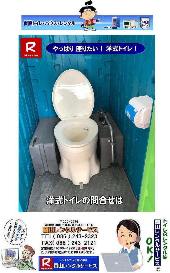 岡山トイレレンタル| 岡山洋式トイレ| レンタル料金| レンタル価格| 便座| 洋式| 簡易水洗| レンタル料金| レンタル価格| 岡山レンタルサービス| 長期間レンタル|洋式トイレ||TEL086-243-2323|FAX086-243-2121| 岡山トイレレンタル| 岡山洋式トイレ| レンタル料金| レンタル価格| 便座| 洋式| 簡易水洗| レンタル料金| レンタル価格| 岡山レンタルサービス| 長期間レンタル|洋式トイレ||TEL086-243-2323|FAX086-243-2121|