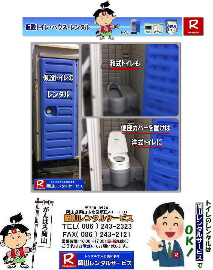 岡山洋式トイレレンタル| 臨時対応和式トイレ| 応急対応和式トイレ| 岡山仮設トイレ| レンタル| 和式トイレが洋式トイレに対応出来ま岡山レンタルサービス|TEL086-243-2323| 岡山洋式トイレレンタル| 臨時対応和式トイレ| 応急対応和式トイレ| 岡山仮設トイレ| レンタル| 和式トイレが洋式トイレに対応出来ま岡山レンタルサービス|TEL086-243-2323|