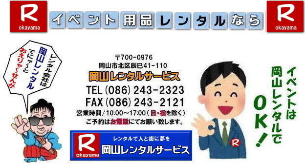 ���R�C�x���g�p�i�����^�� ���R �����^�� �T�[�r�X ���R�ł̃����^�����i�����͉��R�����^���T�[�r�X��   �摜  �����^�� �C�x���g �e���g �e�[�u�� �֎q �p�l���̃����^��  ���������^���V���b�v  ���R�����^���T�[�r�X �C�x���g �����^�� �Â��� �e���g�̃����^���@�e�[�u���̃����^���@�֎q�̃����^�� ���Ղ� �@  �֎q�̃����^�� �@�ȉَq�@�B�@ 2024�N�@�C�x���g �����^�� �p�l���̃����^���@��[�@�� �N�[���[�����^�� ��^�G�A�R�������^���@���R�����^���T�[�r�X TEL086-243-2323 