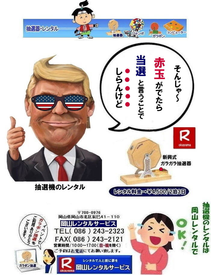 ���R�Œ��I�@�������^������Ȃ牪�R�����^���T�[�r�X|�C�x���g�𐷂�グ�钊�I�@�����^��|���R�����^���T�[�r�X�ł͗l�X�Ȏ�ނ̒��I�@�������^�����Ă���܂�|��ƃC�x���g|���Ղ�|�L�����y�[���Ȃ�|�l�X�ȃV�[���Ŋ��p�ł��܂�|���I�@�����^���̃����b�g|�C�x���g�𐷂�グ�钊�I��͎Q���҂̒��ڂ��W��|�C�x���g�𐷂�グ����ʂ�����܂�|�W�q����|�i�i�����炦�钊�I���|�W�q���ʂ����҂ł��܂�|�ڋq�����x|���I��͎Q���҂Ɋy����ł��炤���Ƃ��o��|�ڋq�����x����ɂȂ���܂�|�K���|�����I�@��|�Â�����e���܂�Ă����Ԃ̒��I�@�ł�|���⍇����|�d�b|FAX�܂��̓z�[���y�[�W���炨�⍇��������|���ς�|����]�̒��I�@�̎��|����|�����^������|�Ȃǂ����`����������|���ς���쐬�v���܂�|�_��|���ϓ��e�ɂ����Ӓ�����Ό_��ƂȂ�܂�|���R�����^���T�[�r�X|TEL086-243-2323|   ���R���I�@�����^��| ���R�K���|�������^��| ���R���I�@�����^������| ���I�탌���^������| �����^�����i| ���R| �������I�탌���^��| �V�������I�@| �������ؒ��I�@| SHINKO���I�@�����^��| ����|�@�������I�@�����^��|�@�����^������|�@�K���|�����I�탌���^��|�@���I����^��| ���I��̃����^��|�������|�����^������|�C�x���g|�@���R�����^���T�[�r�X|�@���������^���K���|��|�@���I�����|�@���I��| ���I��̃����^��|�@�������|�@�����^������|�@�C�x���g|�@���R�����^��|�@���I�탌���^��|�@���I�@�����^��|�@���I�탌���^������|���I�@�����^��|���I�탌���^��| �K���|�����I|�K���K�����I�����^��|���I�탌���^��|���I�@���R�C�x���g|�����^������|���������^��|�K���|�������^��|���I��|���I��| ���I��̃����^��|�������|�����^������| ���� ���I�����^��| �V�������I| SHINKO ���I| �V�����I�����^��| ���R�����^���T�[�r�X|TEL086-243-2323|FAX086-243-2121|  ���R�I�@�����^��| �K���|�������^��| ���� |���R ���I�탌���^��| �������I��| �����^��| ���؍���SHINKO��| �V�������I�@| �����^�� ����| ����| ���I�� �����^��| ���I�@| ���������^��|  �T�C�Y|�@�傫��|�@��r|�����^������|�K���|��|�K���K��|���I|���R�����^��|�K���K�����I��|�K���|�����I|�@�B�����^������|���R�����^���T�[�r�X�@�@���R���I�@�����^�� �K���|�����I�@�����^��  �������I�@�����^�� ���R �K���K�����I�@ �K���|�����I�@ �����^�� ���I�� �����^�� ���� ���i ���R �������I�탌���^�� �V���� �������� SHINKO�@���I�@�@�����^�� �����@�����@�����^���@�K���|���@���I��@���I�� ���I��̃����^���@�������@�����^�������@�C�x���g�@���R�����^���@�����@�����^���@�K���|���@���I��@���I�� ���I��̃����^���@�������@�����^�������@�C�x���g�@���R�����^���@���I��@���I�@�@�����^���@���I�탌���^���@���I�@�@�����^���@�@���I�탌���^�� �K���|�����I�@�K���K�����I�@���I��@�����^���@�@���I�@�@���R�����^���T�[�r�X�@�@�����^�������@�@�����@�����^���@�K���|���@���I��@���I�� ���I��̃����^���@�������@�����^�������@�@ ����  ���I�����^��  �V�������I  SHINKO  ���I  �V�����I  �����^�� �C�x���g�p�i�����^�� ���R�����^���T�[�r�X TEL086-243-2323 