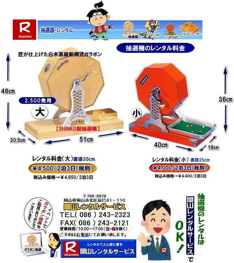 �K���|�����I�@�����^������| ���R�Œ��I�@�������^������Ȃ牪�R�����^���T�[�r�X|�C�x���g�𐷂�グ�钊�I�@�����^��|���R�����^���T�[�r�X�ł͗l�X�Ȏ�ނ̒��I�@�������^�����Ă���܂�|��ƃC�x���g|���Ղ�|�L�����y�[���Ȃ�|�l�X�ȃV�[���Ŋ��p�ł��܂�|���I�@�����^���̃����b�g|�C�x���g�𐷂�グ�钊�I��͎Q���҂̒��ڂ��W��|�C�x���g�𐷂�グ����ʂ�����܂�|�W�q����|�i�i�����炦�钊�I���|�W�q���ʂ����҂ł��܂�|�ڋq�����x|���I��͎Q���҂Ɋy����ł��炤���Ƃ��o��|�ڋq�����x����ɂȂ���܂�|�K���|�����I�@��|�Â�����e���܂�Ă����Ԃ̒��I�@�ł�|���⍇����|�d�b|FAX�܂��̓z�[���y�[�W���炨�⍇��������|���ς�|����]�̒��I�@�̎��|����|�����^������|�Ȃǂ����`����������|���ς���쐬�v���܂�|�_��|���ϓ��e�ɂ����Ӓ�����Ό_��ƂȂ�܂�|���R�����^���T�[�r�X|TEL086-243-2323|   ���R���I�@�����^��| ���R�K���|�������^��| ���R���I�@�����^������| ���I�탌���^������| �����^�����i| ���R| �������I�탌���^��| �V�������I�@| �������ؒ��I�@| SHINKO���I�@�����^��| ����|�@�������I�@�����^��|�@�����^������|�@�K���|�����I�탌���^��|�@���I����^��| ���I��̃����^��|�������|�����^������|�C�x���g|�@���R�����^���T�[�r�X|�@���������^���K���|��|�@���I�����|�@���I��| ���I��̃����^��|�@�������|�@�����^������|�@�C�x���g|�@���R�����^��|�@���I�탌���^��|�@���I�@�����^��|�@���I�탌���^������|���I�@�����^��|���I�탌���^��| �K���|�����I|�K���K�����I�����^��|���I�탌���^��|���I�@���R�C�x���g|�����^������|���������^��|�K���|�������^��|���I��|���I��| ���I��̃����^��|�������|�����^������| ���� ���I�����^��| �V�������I| SHINKO ���I| �V�����I�����^��| ���R�����^���T�[�r�X|TEL086-243-2323|FAX086-243-2121|  ���R�I�@�����^��| �K���|�������^��| ���� |���R ���I�탌���^��| �������I��| �����^��| ���؍���SHINKO��| �V�������I�@| �����^�� ����| ����| ���I�� �����^��| ���I�@| ���������^��|  �T�C�Y|�@�傫��|�@��r|�����^������|�K���|��|�K���K��|���I|���R�����^��|�K���K�����I��|�K���|�����I|�@�B�����^������|���R�����^���T�[�r�X|TEL086-243-2323|FAX086-243-2121| 