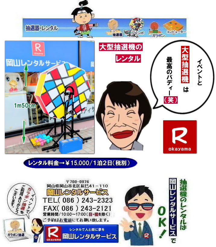  ���R��^���I�@�����^��|���R�W�����{���I�@�����^��|���R�W�����{�K���|�������^��| �W�����{�K���|�������^�����R| ��^���I�@�����^��| �W�����{���I�@�����^������|| ���R���I�@�����^��| ���R��^���I�@�����^������| ��^���I�@�����^��| �W�����{���I�@�����^��| �W�����{�K���|�������^��| ���R�����^���T�[�r�X| 36���N �労�Ӎ�| ���R ���I�@|�����^�� ����| ���I�� �����^�����i|  ��^���I�@ �����^��| �W�����{���I�@| �W�����{�K���|�������^��| ���R�����^���T�[�r�X|  �����^���L�����y�[�����{��|  ����������| ���R�����^���T�[�r�X| TEL086-243-2323|FAX086-243-2121| ���񂰁[���R|�ڂ����[���R|   �W�����{���I�@�����^������| ���R���I�@�����^��| ���R��^���I�@�����^������| ��^���I�@�����^��| �W�����{���I�@�����^��| �W�����{�K���|�������^��| ���R�����^���T�[�r�X| 36���N �労�Ӎ�| ���R ���I�@|�����^�� ����| ���I�� �����^�����i|  ��^���I�@ �����^��| �W�����{���I�@| �W�����{�K���|�������^��|  ���R�����^���T�[�r�X|  �����^���L�����y�[�����{��|  ����������| ���R�����^���T�[�r�X| TEL086-243-2323|FAX086-243-2121|  ��^���I�@�����^��| �W�����{���I�@�����^������|| ���R���I�@�����^��| ���R��^���I�@�����^������| ��^���I�@�����^��| �W�����{���I�@�����^��| �W�����{�K���|�������^��| ���R�����^���T�[�r�X| 36���N �労�Ӎ�| ���R ���I�@|�����^�� ����| ���I�� �����^�����i|  ��^���I�@ �����^��| �W�����{���I�@| �W�����{�K���|�������^��| ���R�����^���T�[�r�X|  �����^���L�����y�[�����{��|  ����������| ���R�����^���T�[�r�X| TEL086-243-2323|FAX086-243-2121| ���񂰁[���R|�ڂ����[���R|   ���R���I�@�����^��| ���R��^���I�@�����^������| ��^���I�@�����^��| �W�����{���I�@�����^��| �W�����{�K���|�������^��| ���R�����^���T�[�r�X| 36���N �労�Ӎ�|���R ���I�@|�����^�� ����| ���I�� �����^�����i|  ��^���I�@ �����^��| �W�����{���I�@| �W�����{�K���|�������^��|  ���R�����^���T�[�r�X|  �����^���L�����y�[�����{��|  ����������| ���R�����^���T�[�r�X| TEL086-243-2323|FAX086-243-2121|   ���R�Œ��I�@�������^������Ȃ牪�R�����^���T�[�r�X|�C�x���g�𐷂�グ�钊�I�@�����^��|���R�����^���T�[�r�X�ł͗l�X�Ȏ�ނ̒��I�@�������^�����Ă���܂�|��ƃC�x���g|���Ղ�|�L�����y�[���Ȃ�|�l�X�ȃV�[���Ŋ��p�ł��܂�|���I�@�����^���̃����b�g|�C�x���g�𐷂�グ�钊�I��͎Q���҂̒��ڂ��W��|�C�x���g�𐷂�グ����ʂ�����܂�|�W�q����|�i�i�����炦�钊�I���|�W�q���ʂ����҂ł��܂�|�ڋq�����x|���I��͎Q���҂Ɋy����ł��炤���Ƃ��o��|�ڋq�����x����ɂȂ���܂�|�K���|�����I�@��|�Â�����e���܂�Ă����Ԃ̒��I�@�ł�|���⍇����|�d�b|FAX�܂��̓z�[���y�[�W���炨�⍇��������|���ς�|����]�̒��I�@�̎��|����|�����^������|�Ȃǂ����`����������|���ς���쐬�v���܂�|�_��|���ϓ��e�ɂ����Ӓ�����Ό_��ƂȂ�܂�|���R�����^���T�[�r�X|TEL086-243-2323|   ���R���I�@�����^��| ���R�K���|�������^��| ���R���I�@�����^������| ���I�탌���^������| �����^�����i| ���R| �������I�탌���^��| �V�������I�@| �������ؒ��I�@| SHINKO���I�@�����^��| ����|�@�������I�@�����^��|�@�����^������|�@�K���|�����I�탌���^��|�@���I����^��| ���I��̃����^��|�������|�����^������|�C�x���g|�@���R�����^���T�[�r�X|�@���������^���K���|��|�@���I�����|�@���I��| ���I��̃����^��|�@�������|�@�����^������|�@�C�x���g|�@���R�����^��|�@���I�탌���^��|�@���I�@�����^��|�@���I�탌���^������|���I�@�����^��|���I�탌���^��| �K���|�����I|�K���K�����I�����^��|���I�탌���^��|���I�@���R�C�x���g|�����^������|���������^��|�K���|�������^��|���I��|���I��| ���I��̃����^��|�������|�����^������| ���� ���I�����^��| �V�������I| SHINKO ���I| �V�����I�����^��| ���R�����^���T�[�r�X|TEL086-243-2323|FAX086-243-2121|  ���R�I�@�����^��| �K���|�������^��| ���� |���R ���I�탌���^��| �������I��| �����^��| ���؍���SHINKO��| �V�������I�@| �����^�� ����| ����| ���I�� �����^��| ���I�@| ���������^��|  �T�C�Y|�@�傫��|�@��r|�����^������|�K���|��|�K���K��|���I|���R�����^��|�K���K�����I��|�K���|�����I|�@�B�����^������|���R�����^���T�[�r�X| ���񂰁[���R|�ڂ����[���R|