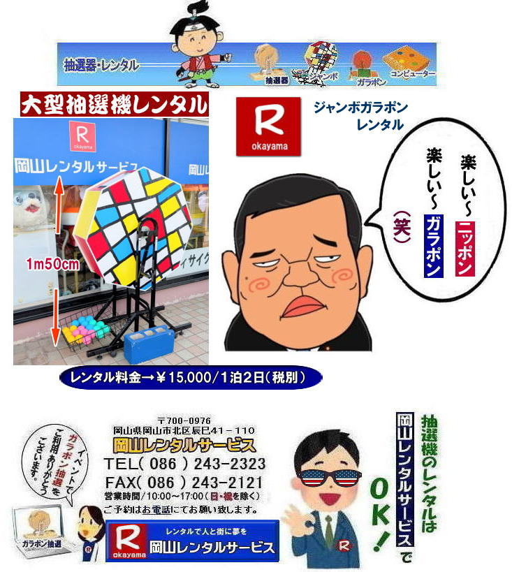  ���R��^���I�@�����^��|���R�W�����{���I�@�����^��|���R�W�����{�K���|�������^��| �W�����{�K���|�������^�����R| ��^���I�@�����^��| �W�����{���I�@�����^������|| ���R���I�@�����^��| ���R��^���I�@�����^������| ��^���I�@�����^��| �W�����{���I�@�����^��| �W�����{�K���|�������^��| ���R�����^���T�[�r�X| 36���N �労�Ӎ�| ���R ���I�@|�����^�� ����| ���I�� �����^�����i|  ��^���I�@ �����^��| �W�����{���I�@| �W�����{�K���|�������^��| ���R�����^���T�[�r�X|  �����^���L�����y�[�����{��|  ����������| ���R�����^���T�[�r�X| TEL086-243-2323|FAX086-243-2121| ���񂰁[���R|�ڂ����[���R|   �W�����{���I�@�����^������| ���R���I�@�����^��| ���R��^���I�@�����^������| ��^���I�@�����^��| �W�����{���I�@�����^��| �W�����{�K���|�������^��| ���R�����^���T�[�r�X| 36���N �労�Ӎ�| ���R ���I�@|�����^�� ����| ���I�� �����^�����i|  ��^���I�@ �����^��| �W�����{���I�@| �W�����{�K���|�������^��|  ���R�����^���T�[�r�X|  �����^���L�����y�[�����{��|  ����������| ���R�����^���T�[�r�X| TEL086-243-2323|FAX086-243-2121|  ��^���I�@�����^��| �W�����{���I�@�����^������|| ���R���I�@�����^��| ���R��^���I�@�����^������| ��^���I�@�����^��| �W�����{���I�@�����^��| �W�����{�K���|�������^��| ���R�����^���T�[�r�X| 36���N �労�Ӎ�| ���R ���I�@|�����^�� ����| ���I�� �����^�����i|  ��^���I�@ �����^��| �W�����{���I�@| �W�����{�K���|�������^��| ���R�����^���T�[�r�X|  �����^���L�����y�[�����{��|  ����������| ���R�����^���T�[�r�X| TEL086-243-2323|FAX086-243-2121| ���񂰁[���R|�ڂ����[���R|   ���R���I�@�����^��| ���R��^���I�@�����^������| ��^���I�@�����^��| �W�����{���I�@�����^��| �W�����{�K���|�������^��| ���R�����^���T�[�r�X| 36���N �労�Ӎ�|���R ���I�@|�����^�� ����| ���I�� �����^�����i|  ��^���I�@ �����^��| �W�����{���I�@| �W�����{�K���|�������^��|  ���R�����^���T�[�r�X|  �����^���L�����y�[�����{��|  ����������| ���R�����^���T�[�r�X| TEL086-243-2323|FAX086-243-2121|   ���R�Œ��I�@�������^������Ȃ牪�R�����^���T�[�r�X|�C�x���g�𐷂�グ�钊�I�@�����^��|���R�����^���T�[�r�X�ł͗l�X�Ȏ�ނ̒��I�@�������^�����Ă���܂�|��ƃC�x���g|���Ղ�|�L�����y�[���Ȃ�|�l�X�ȃV�[���Ŋ��p�ł��܂�|���I�@�����^���̃����b�g|�C�x���g�𐷂�グ�钊�I��͎Q���҂̒��ڂ��W��|�C�x���g�𐷂�グ����ʂ�����܂�|�W�q����|�i�i�����炦�钊�I���|�W�q���ʂ����҂ł��܂�|�ڋq�����x|���I��͎Q���҂Ɋy����ł��炤���Ƃ��o��|�ڋq�����x����ɂȂ���܂�|�K���|�����I�@��|�Â�����e���܂�Ă����Ԃ̒��I�@�ł�|���⍇����|�d�b|FAX�܂��̓z�[���y�[�W���炨�⍇��������|���ς�|����]�̒��I�@�̎��|����|�����^������|�Ȃǂ����`����������|���ς���쐬�v���܂�|�_��|���ϓ��e�ɂ����Ӓ�����Ό_��ƂȂ�܂�|���R�����^���T�[�r�X|TEL086-243-2323|   ���R���I�@�����^��| ���R�K���|�������^��| ���R���I�@�����^������| ���I�탌���^������| �����^�����i| ���R| �������I�탌���^��| �V�������I�@| �������ؒ��I�@| SHINKO���I�@�����^��| ����|�@�������I�@�����^��|�@�����^������|�@�K���|�����I�탌���^��|�@���I����^��| ���I��̃����^��|�������|�����^������|�C�x���g|�@���R�����^���T�[�r�X|�@���������^���K���|��|�@���I�����|�@���I��| ���I��̃����^��|�@�������|�@�����^������|�@�C�x���g|�@���R�����^��|�@���I�탌���^��|�@���I�@�����^��|�@���I�탌���^������|���I�@�����^��|���I�탌���^��| �K���|�����I|�K���K�����I�����^��|���I�탌���^��|���I�@���R�C�x���g|�����^������|���������^��|�K���|�������^��|���I��|���I��| ���I��̃����^��|�������|�����^������| ���� ���I�����^��| �V�������I| SHINKO ���I| �V�����I�����^��| ���R�����^���T�[�r�X|TEL086-243-2323|FAX086-243-2121|  ���R�I�@�����^��| �K���|�������^��| ���� |���R ���I�탌���^��| �������I��| �����^��| ���؍���SHINKO��| �V�������I�@| �����^�� ����| ����| ���I�� �����^��| ���I�@| ���������^��|  �T�C�Y|�@�傫��|�@��r|�����^������|�K���|��|�K���K��|���I|���R�����^��|�K���K�����I��|�K���|�����I|�@�B�����^������|���R�����^���T�[�r�X| ���񂰁[���R|�ڂ����[���R|" title=" ���R��^���I�@�����^��|���R�W�����{���I�@�����^��|���R�W�����{�K���|�������^��| �W�����{�K���|�������^�����R| ��^���I�@�����^��| �W�����{���I�@�����^������|| ���R���I�@�����^��| ���R��^���I�@�����^������| ��^���I�@�����^��| �W�����{���I�@�����^��| �W�����{�K���|�������^��| ���R�����^���T�[�r�X| 36���N �労�Ӎ�| ���R ���I�@|�����^�� ����| ���I�� �����^�����i|  ��^���I�@ �����^��| �W�����{���I�@| �W�����{�K���|�������^��| ���R�����^���T�[�r�X|  �����^���L�����y�[�����{��|  ����������| ���R�����^���T�[�r�X| TEL086-243-2323|FAX086-243-2121| ���񂰁[���R|�ڂ����[���R|   �W�����{���I�@�����^������| ���R���I�@�����^��| ���R��^���I�@�����^������| ��^���I�@�����^��| �W�����{���I�@�����^��| �W�����{�K���|�������^��| ���R�����^���T�[�r�X| 36���N �労�Ӎ�| ���R ���I�@|�����^�� ����| ���I�� �����^�����i|  ��^���I�@ �����^��| �W�����{���I�@| �W�����{�K���|�������^��|  ���R�����^���T�[�r�X|  �����^���L�����y�[�����{��|  ����������| ���R�����^���T�[�r�X| TEL086-243-2323|FAX086-243-2121|  ��^���I�@�����^��| �W�����{���I�@�����^������|| ���R���I�@�����^��| ���R��^���I�@�����^������| ��^���I�@�����^��| �W�����{���I�@�����^��| �W�����{�K���|�������^��| ���R�����^���T�[�r�X| 36���N �労�Ӎ�| ���R ���I�@|�����^�� ����| ���I�� �����^�����i|  ��^���I�@ �����^��| �W�����{���I�@| �W�����{�K���|�������^��| ���R�����^���T�[�r�X|  �����^���L�����y�[�����{��|  ����������| ���R�����^���T�[�r�X| TEL086-243-2323|FAX086-243-2121| ���񂰁[���R|�ڂ����[���R|   ���R���I�@�����^��| ���R��^���I�@�����^������| ��^���I�@�����^��| �W�����{���I�@�����^��| �W�����{�K���|�������^��| ���R�����^���T�[�r�X| 36���N �労�Ӎ�|���R ���I�@|�����^�� ����| ���I�� �����^�����i|  ��^���I�@ �����^��| �W�����{���I�@| �W�����{�K���|�������^��|  ���R�����^���T�[�r�X|  �����^���L�����y�[�����{��|  ����������| ���R�����^���T�[�r�X| TEL086-243-2323|FAX086-243-2121|   ���R�Œ��I�@�������^������Ȃ牪�R�����^���T�[�r�X|�C�x���g�𐷂�グ�钊�I�@�����^��|���R�����^���T�[�r�X�ł͗l�X�Ȏ�ނ̒��I�@�������^�����Ă���܂�|��ƃC�x���g|���Ղ�|�L�����y�[���Ȃ�|�l�X�ȃV�[���Ŋ��p�ł��܂�|���I�@�����^���̃����b�g|�C�x���g�𐷂�グ�钊�I��͎Q���҂̒��ڂ��W��|�C�x���g�𐷂�グ����ʂ�����܂�|�W�q����|�i�i�����炦�钊�I���|�W�q���ʂ����҂ł��܂�|�ڋq�����x|���I��͎Q���҂Ɋy����ł��炤���Ƃ��o��|�ڋq�����x����ɂȂ���܂�|�K���|�����I�@��|�Â�����e���܂�Ă����Ԃ̒��I�@�ł�|���⍇����|�d�b|FAX�܂��̓z�[���y�[�W���炨�⍇��������|���ς�|����]�̒��I�@�̎��|����|�����^������|�Ȃǂ����`����������|���ς���쐬�v���܂�|�_��|���ϓ��e�ɂ����Ӓ�����Ό_��ƂȂ�܂�|���R�����^���T�[�r�X|TEL086-243-2323|   ���R���I�@�����^��| ���R�K���|�������^��| ���R���I�@�����^������| ���I�탌���^������| �����^�����i| ���R| �������I�탌���^��| �V�������I�@| �������ؒ��I�@| SHINKO���I�@�����^��| ����|�@�������I�@�����^��|�@�����^������|�@�K���|�����I�탌���^��|�@���I����^��| ���I��̃����^��|�������|�����^������|�C�x���g|�@���R�����^���T�[�r�X|�@���������^���K���|��|�@���I�����|�@���I��| ���I��̃����^��|�@�������|�@�����^������|�@�C�x���g|�@���R�����^��|�@���I�탌���^��|�@���I�@�����^��|�@���I�탌���^������|���I�@�����^��|���I�탌���^��| �K���|�����I|�K���K�����I�����^��|���I�탌���^��|���I�@���R�C�x���g|�����^������|���������^��|�K���|�������^��|���I��|���I��| ���I��̃����^��|�������|�����^������| ���� ���I�����^��| �V�������I| SHINKO ���I| �V�����I�����^��| ���R�����^���T�[�r�X|TEL086-243-2323|FAX086-243-2121|  ���R�I�@�����^��| �K���|�������^��| ���� |���R ���I�탌���^��| �������I��| �����^��| ���؍���SHINKO��| �V�������I�@| �����^�� ����| ����| ���I�� �����^��| ���I�@| ���������^��|  �T�C�Y|�@�傫��|�@��r|�����^������|�K���|��|�K���K��|���I|���R�����^��|�K���K�����I��|�K���|�����I|�@�B�����^������|���R�����^���T�[�r�X| ���񂰁[���R|�ڂ����[���R|