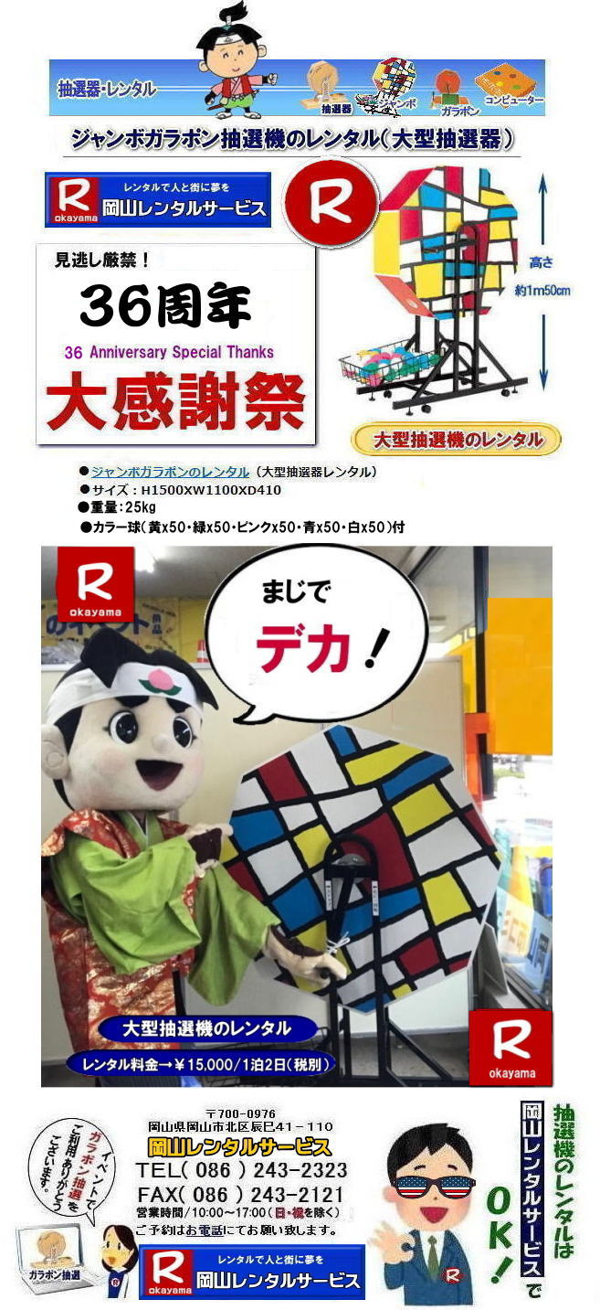  ���R��^���I�@�����^��|���R�W�����{���I�@�����^��|���R�W�����{�K���|�������^��| �W�����{�K���|�������^�����R| ��^���I�@�����^��| �W�����{���I�@�����^������|| ���R���I�@�����^��| ���R��^���I�@�����^������| ��^���I�@�����^��| �W�����{���I�@�����^��| �W�����{�K���|�������^��| ���R�����^���T�[�r�X| 36���N �労�Ӎ�| ���R ���I�@|�����^�� ����| ���I�� �����^�����i|  ��^���I�@ �����^��| �W�����{���I�@| �W�����{�K���|�������^��| ���R�����^���T�[�r�X|  �����^���L�����y�[�����{��|  ����������| ���R�����^���T�[�r�X| TEL086-243-2323|FAX086-243-2121| ���񂰁[���R|�ڂ����[���R|   �W�����{���I�@�����^������| ���R���I�@�����^��| ���R��^���I�@�����^������| ��^���I�@�����^��| �W�����{���I�@�����^��| �W�����{�K���|�������^��| ���R�����^���T�[�r�X| 36���N �労�Ӎ�| ���R ���I�@|�����^�� ����| ���I�� �����^�����i|  ��^���I�@ �����^��| �W�����{���I�@| �W�����{�K���|�������^��|  ���R�����^���T�[�r�X|  �����^���L�����y�[�����{��|  ����������| ���R�����^���T�[�r�X| TEL086-243-2323|FAX086-243-2121|  ��^���I�@�����^��| �W�����{���I�@�����^������|| ���R���I�@�����^��| ���R��^���I�@�����^������| ��^���I�@�����^��| �W�����{���I�@�����^��| �W�����{�K���|�������^��| ���R�����^���T�[�r�X| 36���N �労�Ӎ�| ���R ���I�@|�����^�� ����| ���I�� �����^�����i|  ��^���I�@ �����^��| �W�����{���I�@| �W�����{�K���|�������^��| ���R�����^���T�[�r�X|  �����^���L�����y�[�����{��|  ����������| ���R�����^���T�[�r�X| TEL086-243-2323|FAX086-243-2121| ���񂰁[���R|�ڂ����[���R|   ���R���I�@�����^��| ���R��^���I�@�����^������| ��^���I�@�����^��| �W�����{���I�@�����^��| �W�����{�K���|�������^��| ���R�����^���T�[�r�X| 36���N �労�Ӎ�|���R ���I�@|�����^�� ����| ���I�� �����^�����i|  ��^���I�@ �����^��| �W�����{���I�@| �W�����{�K���|�������^��|  ���R�����^���T�[�r�X|  �����^���L�����y�[�����{��|  ����������| ���R�����^���T�[�r�X| TEL086-243-2323|FAX086-243-2121|   ���R�Œ��I�@�������^������Ȃ牪�R�����^���T�[�r�X|�C�x���g�𐷂�グ�钊�I�@�����^��|���R�����^���T�[�r�X�ł͗l�X�Ȏ�ނ̒��I�@�������^�����Ă���܂�|��ƃC�x���g|���Ղ�|�L�����y�[���Ȃ�|�l�X�ȃV�[���Ŋ��p�ł��܂�|���I�@�����^���̃����b�g|�C�x���g�𐷂�グ�钊�I��͎Q���҂̒��ڂ��W��|�C�x���g�𐷂�グ����ʂ�����܂�|�W�q����|�i�i�����炦�钊�I���|�W�q���ʂ����҂ł��܂�|�ڋq�����x|���I��͎Q���҂Ɋy����ł��炤���Ƃ��o��|�ڋq�����x����ɂȂ���܂�|�K���|�����I�@��|�Â�����e���܂�Ă����Ԃ̒��I�@�ł�|���⍇����|�d�b|FAX�܂��̓z�[���y�[�W���炨�⍇��������|���ς�|����]�̒��I�@�̎��|����|�����^������|�Ȃǂ����`����������|���ς���쐬�v���܂�|�_��|���ϓ��e�ɂ����Ӓ�����Ό_��ƂȂ�܂�|���R�����^���T�[�r�X|TEL086-243-2323|   ���R���I�@�����^��| ���R�K���|�������^��| ���R���I�@�����^������| ���I�탌���^������| �����^�����i| ���R| �������I�탌���^��| �V�������I�@| �������ؒ��I�@| SHINKO���I�@�����^��| ����|�@�������I�@�����^��|�@�����^������|�@�K���|�����I�탌���^��|�@���I����^��| ���I��̃����^��|�������|�����^������|�C�x���g|�@���R�����^���T�[�r�X|�@���������^���K���|��|�@���I�����|�@���I��| ���I��̃����^��|�@�������|�@�����^������|�@�C�x���g|�@���R�����^��|�@���I�탌���^��|�@���I�@�����^��|�@���I�탌���^������|���I�@�����^��|���I�탌���^��| �K���|�����I|�K���K�����I�����^��|���I�탌���^��|���I�@���R�C�x���g|�����^������|���������^��|�K���|�������^��|���I��|���I��| ���I��̃����^��|�������|�����^������| ���� ���I�����^��| �V�������I| SHINKO ���I| �V�����I�����^��| ���R�����^���T�[�r�X|TEL086-243-2323|FAX086-243-2121|  ���R�I�@�����^��| �K���|�������^��| ���� |���R ���I�탌���^��| �������I��| �����^��| ���؍���SHINKO��| �V�������I�@| �����^�� ����| ����| ���I�� �����^��| ���I�@| ���������^��|  �T�C�Y|�@�傫��|�@��r|�����^������|�K���|��|�K���K��|���I|���R�����^��|�K���K�����I��|�K���|�����I|�@�B�����^������|���R�����^���T�[�r�X| ���񂰁[���R|�ڂ����[���R|