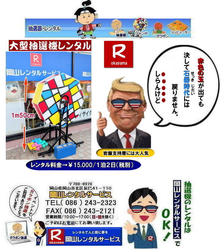 大型抽選機レンタル|岡山大型抽選機レンタル|岡山ジャンボ抽選機レンタル|岡山ジャンボガラポンレンタル| ジャンボガラポンレンタル岡山| 大型抽選機レンタル| ジャンボ抽選機レンタル料金|| 岡山抽選機レンタル| 岡山大型抽選機レンタル料金| 大型抽選機レンタル| ジャンボ抽選機レンタル| ジャンボガラポンレンタル| 岡山レンタルサービス| 36周年 大感謝祭| 岡山 抽選機|レンタル 料金| 抽選器 レンタル価格| 大型抽選機 レンタル| ジャンボ抽選機| ジャンボガラポンレンタル| 岡山レンタルサービス| レンタルキャンペーン実施中| 見逃し厳禁| 岡山レンタルサービス| TEL086-243-2323|FAX086-243-2121| もんげー岡山|ぼっけー岡山| ジャンボ抽選機レンタル料金| 岡山抽選機レンタル| 岡山大型抽選機レンタル料金| 大型抽選機レンタル| ジャンボ抽選機レンタル| ジャンボガラポンレンタル| 岡山レンタルサービス| 36周年 大感謝祭| 岡山 抽選機|レンタル 料金| 抽選器 レンタル価格| 大型抽選機 レンタル| ジャンボ抽選機| ジャンボガラポンレンタル| 岡山レンタルサービス| レンタルキャンペーン実施中| 見逃し厳禁| 岡山レンタルサービス| TEL086-243-2323|FAX086-243-2121| 大型抽選機レンタル| ジャンボ抽選機レンタル料金|| 岡山抽選機レンタル| 岡山大型抽選機レンタル料金| 大型抽選機レンタル| ジャンボ抽選機レンタル| ジャンボガラポンレンタル| 岡山レンタルサービス| 36周年 大感謝祭| 岡山 抽選機|レンタル 料金| 抽選器 レンタル価格| 大型抽選機 レンタル| ジャンボ抽選機| ジャンボガラポンレンタル| 岡山レンタルサービス| レンタルキャンペーン実施中| 見逃し厳禁| 岡山レンタルサービス| TEL086-243-2323|FAX086-243-2121| もんげー岡山|ぼっけー岡山| 岡山抽選機レンタル| 岡山大型抽選機レンタル料金| 大型抽選機レンタル| ジャンボ抽選機レンタル| ジャンボガラポンレンタル| 岡山レンタルサービス| 36周年 大感謝祭|岡山 抽選機|レンタル 料金| 抽選器 レンタル価格| 大型抽選機 レンタル| ジャンボ抽選機| ジャンボガラポンレンタル| 岡山レンタルサービス| レンタルキャンペーン実施中| 見逃し厳禁| 岡山レンタルサービス| TEL086-243-2323|FAX086-243-2121| 岡山で抽選機をレンタルするなら岡山レンタルサービス|イベントを盛り上げる抽選機レンタル|岡山レンタルサービスでは様々な種類の抽選機をレンタルしております|企業イベント|お祭り|キャンペーンなど|様々なシーンで活用できます|抽選機レンタルのメリット|イベントを盛り上げる抽選会は参加者の注目を集め|イベントを盛り上げる効果があります|集客効果|景品がもらえる抽選会は|集客効果も期待できます|顧客満足度|抽選会は参加者に楽しんでもらうことが出来|顧客満足度向上につながります|ガラポン抽選機は|古くから親しまれている定番の抽選機です|お問合せは|電話|FAXまたはホームページからお問合せ下さい|見積り|ご希望の抽選機の種類|数量|レンタル期間|などをお伝えください|見積りを作成致します|契約|見積内容にご同意頂ければ契約となります|岡山レンタルサービス|TEL086-243-2323| 岡山抽選機レンタル| 岡山ガラポンレンタル| 岡山抽選機レンタル料金| 抽選器レンタル料金| レンタル価格| 岡山| 高級抽選器レンタル| 新興式抽選機| 高級白木抽選機| SHINKO抽選機レンタル| 料金| 福引抽選機レンタル| レンタル料金| ガラポン抽選器レンタル| 抽選会レンタル| 抽選器のレンタル|福引大会|レンタル料金|イベント| 岡山レンタルサービス| 福引レンタルガラポン| 抽選器安い| 抽選会| 抽選器のレンタル| 福引大会| レンタル料金| イベント| 岡山レンタル| 抽選器レンタル| 抽選機レンタル| 抽選器レンタル料金|抽選機レンタル|抽選器レンタル| ガラポン抽選|ガラガラ抽選レンタル|抽選器レンタル|抽選機岡山イベント|レンタル料金|福引レンタル|ガラポンレンタル|抽選器|抽選会| 抽選器のレンタル|福引大会|レンタル料金| 安い 抽選レンタル| 新興式抽選| SHINKO 抽選| 新興抽選レンタル| 岡山レンタルサービス|TEL086-243-2323|FAX086-243-2121| 岡山選機レンタル| ガラポンレンタル| 安い |岡山 抽選器レンタル| 高級抽選器| レンタル| 白木高級SHINKO製| 新興製抽選機| レンタル 料金| 安い| 抽選器 レンタル| 抽選機| 激安レンタル| サイズ| 大きさ| 比較|レンタル料金|ガラポン|ガラガラ|抽選|岡山レンタル|ガラガラ抽選器|ガラポン抽選|機械レンタル料金|岡山レンタルサービス| もんげー岡山|ぼっけー岡山| 大型抽選機レンタル|岡山大型抽選機レンタル|岡山ジャンボ抽選機レンタル|岡山ジャンボガラポンレンタル| ジャンボガラポンレンタル岡山| 大型抽選機レンタル| ジャンボ抽選機レンタル料金|| 岡山抽選機レンタル| 岡山大型抽選機レンタル料金| 大型抽選機レンタル| ジャンボ抽選機レンタル| ジャンボガラポンレンタル| 岡山レンタルサービス| 36周年 大感謝祭| 岡山 抽選機|レンタル 料金| 抽選器 レンタル価格| 大型抽選機 レンタル| ジャンボ抽選機| ジャンボガラポンレンタル| 岡山レンタルサービス| レンタルキャンペーン実施中| 見逃し厳禁| 岡山レンタルサービス| TEL086-243-2323|FAX086-243-2121| もんげー岡山|ぼっけー岡山| ジャンボ抽選機レンタル料金| 岡山抽選機レンタル| 岡山大型抽選機レンタル料金| 大型抽選機レンタル| ジャンボ抽選機レンタル| ジャンボガラポンレンタル| 岡山レンタルサービス| 36周年 大感謝祭| 岡山 抽選機|レンタル 料金| 抽選器 レンタル価格| 大型抽選機 レンタル| ジャンボ抽選機| ジャンボガラポンレンタル| 岡山レンタルサービス| レンタルキャンペーン実施中| 見逃し厳禁| 岡山レンタルサービス| TEL086-243-2323|FAX086-243-2121| 大型抽選機レンタル| ジャンボ抽選機レンタル料金|| 岡山抽選機レンタル| 岡山大型抽選機レンタル料金| 大型抽選機レンタル| ジャンボ抽選機レンタル| ジャンボガラポンレンタル| 岡山レンタルサービス| 36周年 大感謝祭| 岡山 抽選機|レンタル 料金| 抽選器 レンタル価格| 大型抽選機 レンタル| ジャンボ抽選機| ジャンボガラポンレンタル| 岡山レンタルサービス| レンタルキャンペーン実施中| 見逃し厳禁| 岡山レンタルサービス| TEL086-243-2323|FAX086-243-2121| もんげー岡山|ぼっけー岡山| 岡山抽選機レンタル| 岡山大型抽選機レンタル料金| 大型抽選機レンタル| ジャンボ抽選機レンタル| ジャンボガラポンレンタル| 岡山レンタルサービス| 36周年 大感謝祭|岡山 抽選機|レンタル 料金| 抽選器 レンタル価格| 大型抽選機 レンタル| ジャンボ抽選機| ジャンボガラポンレンタル| 岡山レンタルサービス| レンタルキャンペーン実施中| 見逃し厳禁| 岡山レンタルサービス| TEL086-243-2323|FAX086-243-2121| 岡山で抽選機をレンタルするなら岡山レンタルサービス|イベントを盛り上げる抽選機レンタル|岡山レンタルサービスでは様々な種類の抽選機をレンタルしております|企業イベント|お祭り|キャンペーンなど|様々なシーンで活用できます|抽選機レンタルのメリット|イベントを盛り上げる抽選会は参加者の注目を集め|イベントを盛り上げる効果があります|集客効果|景品がもらえる抽選会は|集客効果も期待できます|顧客満足度|抽選会は参加者に楽しんでもらうことが出来|顧客満足度向上につながります|ガラポン抽選機は|古くから親しまれている定番の抽選機です|お問合せは|電話|FAXまたはホームページからお問合せ下さい|見積り|ご希望の抽選機の種類|数量|レンタル期間|などをお伝えください|見積りを作成致します|契約|見積内容にご同意頂ければ契約となります|岡山レンタルサービス|TEL086-243-2323| 岡山抽選機レンタル| 岡山ガラポンレンタル| 岡山抽選機レンタル料金| 抽選器レンタル料金| レンタル価格| 岡山| 高級抽選器レンタル| 新興式抽選機| 高級白木抽選機| SHINKO抽選機レンタル| 料金| 福引抽選機レンタル| レンタル料金| ガラポン抽選器レンタル| 抽選会レンタル| 抽選器のレンタル|福引大会|レンタル料金|イベント| 岡山レンタルサービス| 福引レンタルガラポン| 抽選器安い| 抽選会| 抽選器のレンタル| 福引大会| レンタル料金| イベント| 岡山レンタル| 抽選器レンタル| 抽選機レンタル| 抽選器レンタル料金|抽選機レンタル|抽選器レンタル| ガラポン抽選|ガラガラ抽選レンタル|抽選器レンタル|抽選機岡山イベント|レンタル料金|福引レンタル|ガラポンレンタル|抽選器|抽選会| 抽選器のレンタル|福引大会|レンタル料金| 安い 抽選レンタル| 新興式抽選| SHINKO 抽選| 新興抽選レンタル| 岡山レンタルサービス|TEL086-243-2323|FAX086-243-2121| 岡山選機レンタル| ガラポンレンタル| 安い |岡山 抽選器レンタル| 高級抽選器| レンタル| 白木高級SHINKO製| 新興製抽選機| レンタル 料金| 安い| 抽選器 レンタル| 抽選機| 激安レンタル| サイズ| 大きさ| 比較|レンタル料金|ガラポン|ガラガラ|抽選|岡山レンタル|ガラガラ抽選器|ガラポン抽選|機械レンタル料金|岡山レンタルサービス| もんげー岡山|ぼっけー岡山|