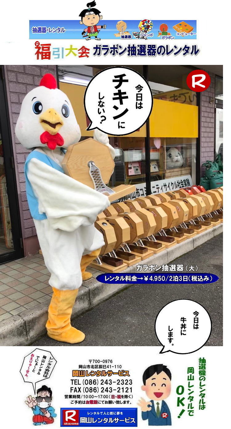 ���R�Œ��I�@�������^������Ȃ牪�R�����^���T�[�r�X|�C�x���g�𐷂�グ�钊�I�@�����^��|���R�����^���T�[�r�X�ł͗l�X�Ȏ�ނ̒��I�@�������^�����Ă���܂�|��ƃC�x���g|���Ղ�|�L�����y�[���Ȃ�|�l�X�ȃV�[���Ŋ��p�ł��܂�|���I�@�����^���̃����b�g|�C�x���g�𐷂�グ�钊�I��͎Q���҂̒��ڂ��W��|�C�x���g�𐷂�グ����ʂ�����܂�|�W�q����|�i�i�����炦�钊�I���|�W�q���ʂ����҂ł��܂�|�ڋq�����x|���I��͎Q���҂Ɋy����ł��炤���Ƃ��o��|�ڋq�����x����ɂȂ���܂�|�K���|�����I�@��|�Â�����e���܂�Ă����Ԃ̒��I�@�ł�|���⍇����|�d�b|FAX�܂��̓z�[���y�[�W���炨�⍇��������|���ς�|����]�̒��I�@�̎��|����|�����^������|�Ȃǂ����`����������|���ς���쐬�v���܂�|�_��|���ϓ��e�ɂ����Ӓ�����Ό_��ƂȂ�܂�|���R�����^���T�[�r�X|TEL086-243-2323|   ���R���I�@�����^��| ���R�K���|�������^��| ���R���I�@�����^������| ���I�탌���^������| �����^�����i| ���R| �������I�탌���^��| �V�������I�@| �������ؒ��I�@| SHINKO���I�@�����^��| ����|�@�������I�@�����^��|�@�����^������|�@�K���|�����I�탌���^��|�@���I����^��| ���I��̃����^��|�������|�����^������|�C�x���g|�@���R�����^���T�[�r�X|�@���������^���K���|��|�@���I�����|�@���I��| ���I��̃����^��|�@�������|�@�����^������|�@�C�x���g|�@���R�����^��|�@���I�탌���^��|�@���I�@�����^��|�@���I�탌���^������|���I�@�����^��|���I�탌���^��| �K���|�����I|�K���K�����I�����^��|���I�탌���^��|���I�@���R�C�x���g|�����^������|���������^��|�K���|�������^��|���I��|���I��| ���I��̃����^��|�������|�����^������| ���� ���I�����^��| �V�������I| SHINKO ���I| �V�����I�����^��| ���R�����^���T�[�r�X|TEL086-243-2323|FAX086-243-2121|  ���R�I�@�����^��| �K���|�������^��| ���� |���R ���I�탌���^��| �������I��| �����^��| ���؍���SHINKO��| �V�������I�@| �����^�� ����| ����| ���I�� �����^��| ���I�@| ���������^��|  �T�C�Y|�@�傫��|�@��r|�����^������|�K���|��|�K���K��|���I|���R�����^��|�K���K�����I��|�K���|�����I|�@�B�����^������|���R�����^���T�[�r�X