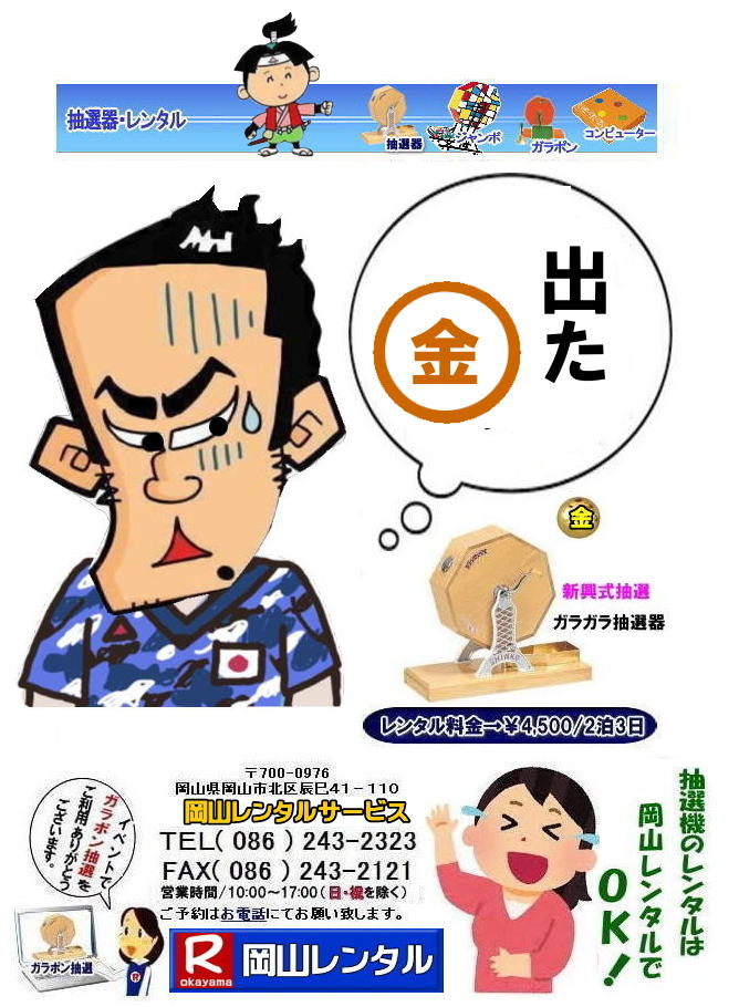 ���R�Œ��I�@�������^������Ȃ牪�R�����^���T�[�r�X|�C�x���g�𐷂�グ�钊�I�@�����^��|���R�����^���T�[�r�X�ł͗l�X�Ȏ�ނ̒��I�@�������^�����Ă���܂�|��ƃC�x���g|���Ղ�|�L�����y�[���Ȃ�|�l�X�ȃV�[���Ŋ��p�ł��܂�|���I�@�����^���̃����b�g|�C�x���g�𐷂�グ�钊�I��͎Q���҂̒��ڂ��W��|�C�x���g�𐷂�グ����ʂ�����܂�|�W�q����|�i�i�����炦�钊�I���|�W�q���ʂ����҂ł��܂�|�ڋq�����x|���I��͎Q���҂Ɋy����ł��炤���Ƃ��o��|�ڋq�����x����ɂȂ���܂�|�K���|�����I�@��|�Â�����e���܂�Ă����Ԃ̒��I�@�ł�|���⍇����|�d�b|FAX�܂��̓z�[���y�[�W���炨�⍇��������|���ς�|����]�̒��I�@�̎��|����|�����^������|�Ȃǂ����`����������|���ς���쐬�v���܂�|�_��|���ϓ��e�ɂ����Ӓ�����Ό_��ƂȂ�܂�|���R�����^���T�[�r�X|TEL086-243-2323|   ���R���I�@�����^��| ���R�K���|�������^��| ���R���I�@�����^������| ���I�탌���^������| �����^�����i| ���R| �������I�탌���^��| �V�������I�@| �������ؒ��I�@| SHINKO���I�@�����^��| ����|�@�������I�@�����^��|�@�����^������|�@�K���|�����I�탌���^��|�@���I����^��| ���I��̃����^��|�������|�����^������|�C�x���g|�@���R�����^���T�[�r�X|�@���������^���K���|��|�@���I�����|�@���I��| ���I��̃����^��|�@�������|�@�����^������|�@�C�x���g|�@���R�����^��|�@���I�탌���^��|�@���I�@�����^��|�@���I�탌���^������|���I�@�����^��|���I�탌���^��| �K���|�����I|�K���K�����I�����^��|���I�탌���^��|���I�@���R�C�x���g|�����^������|���������^��|�K���|�������^��|���I��|���I��| ���I��̃����^��|�������|�����^������| ���� ���I�����^��| �V�������I| SHINKO ���I| �V�����I�����^��| ���R�����^���T�[�r�X|TEL086-243-2323|FAX086-243-2121|  ���R�I�@�����^��| �K���|�������^��| ���� |���R ���I�탌���^��| �������I��| �����^��| ���؍���SHINKO��| �V�������I�@| �����^�� ����| ����| ���I�� �����^��| ���I�@| ���������^��|  �T�C�Y|�@�傫��|�@��r|�����^������|�K���|��|�K���K��|���I|���R�����^��|�K���K�����I��|�K���|�����I|�@�B�����^������|���R�����^���T�[�r�X