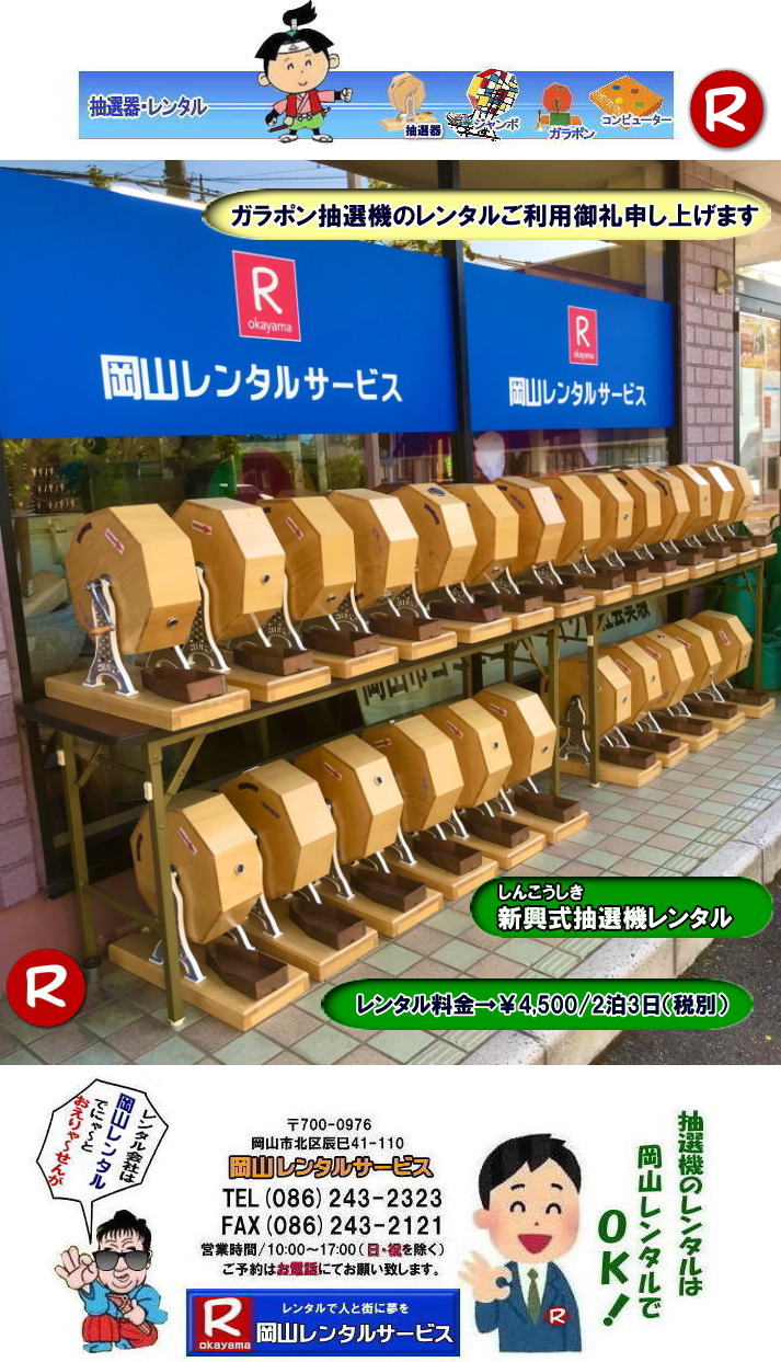 ���R�Œ��I�@�������^������Ȃ牪�R�����^���T�[�r�X|�C�x���g�𐷂�グ�钊�I�@�����^��|���R�����^���T�[�r�X�ł͗l�X�Ȏ�ނ̒��I�@�������^�����Ă���܂�|��ƃC�x���g|���Ղ�|�L�����y�[���Ȃ�|�l�X�ȃV�[���Ŋ��p�ł��܂�|���I�@�����^���̃����b�g|�C�x���g�𐷂�グ�钊�I��͎Q���҂̒��ڂ��W��|�C�x���g�𐷂�グ����ʂ�����܂�|�W�q����|�i�i�����炦�钊�I���|�W�q���ʂ����҂ł��܂�|�ڋq�����x|���I��͎Q���҂Ɋy����ł��炤���Ƃ��o��|�ڋq�����x����ɂȂ���܂�|�K���|�����I�@��|�Â�����e���܂�Ă����Ԃ̒��I�@�ł�|���⍇����|�d�b|FAX�܂��̓z�[���y�[�W���炨�⍇��������|���ς�|����]�̒��I�@�̎��|����|�����^������|�Ȃǂ����`����������|���ς���쐬�v���܂�|�_��|���ϓ��e�ɂ����Ӓ�����Ό_��ƂȂ�܂�|���R�����^���T�[�r�X|TEL086-243-2323|   ���R���I�@�����^��| ���R�K���|�������^��| ���R���I�@�����^������| ���I�탌���^������| �����^�����i| ���R| �������I�탌���^��| �V�������I�@| �������ؒ��I�@| SHINKO���I�@�����^��| ����|�@�������I�@�����^��|�@�����^������|�@�K���|�����I�탌���^��|�@���I����^��| ���I��̃����^��|�������|�����^������|�C�x���g|�@���R�����^���T�[�r�X|�@���������^���K���|��|�@���I�����|�@���I��| ���I��̃����^��|�@�������|�@�����^������|�@�C�x���g|�@���R�����^��|�@���I�탌���^��|�@���I�@�����^��|�@���I�탌���^������|���I�@�����^��|���I�탌���^��| �K���|�����I|�K���K�����I�����^��|���I�탌���^��|���I�@���R�C�x���g|�����^������|���������^��|�K���|�������^��|���I��|���I��| ���I��̃����^��|�������|�����^������| ���� ���I�����^��| �V�������I| SHINKO ���I| �V�����I�����^��| ���R�����^���T�[�r�X|TEL086-243-2323|FAX086-243-2121|  ���R�I�@�����^��| �K���|�������^��| ���� |���R ���I�탌���^��| �������I��| �����^��| ���؍���SHINKO��| �V�������I�@| �����^�� ����| ����| ���I�� �����^��| ���I�@| ���������^��|  �T�C�Y|�@�傫��|�@��r|�����^������|�K���|��|�K���K��|���I|���R�����^��|�K���K�����I��|�K���|�����I|�@�B�����^������|���R�����^���T�[�r�X