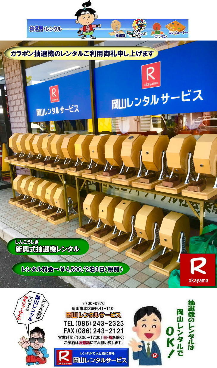 ���R�Œ��I�@�������^������Ȃ牪�R�����^���T�[�r�X|�C�x���g�𐷂�グ�钊�I�@�����^��|���R�����^���T�[�r�X�ł͗l�X�Ȏ�ނ̒��I�@�������^�����Ă���܂�|��ƃC�x���g|���Ղ�|�L�����y�[���Ȃ�|�l�X�ȃV�[���Ŋ��p�ł��܂�|���I�@�����^���̃����b�g|�C�x���g�𐷂�グ�钊�I��͎Q���҂̒��ڂ��W��|�C�x���g�𐷂�グ����ʂ�����܂�|�W�q����|�i�i�����炦�钊�I���|�W�q���ʂ����҂ł��܂�|�ڋq�����x|���I��͎Q���҂Ɋy����ł��炤���Ƃ��o��|�ڋq�����x����ɂȂ���܂�|�K���|�����I�@��|�Â�����e���܂�Ă����Ԃ̒��I�@�ł�|���⍇����|�d�b|FAX�܂��̓z�[���y�[�W���炨�⍇��������|���ς�|����]�̒��I�@�̎��|����|�����^������|�Ȃǂ����`����������|���ς���쐬�v���܂�|�_��|���ϓ��e�ɂ����Ӓ�����Ό_��ƂȂ�܂�|���R�����^���T�[�r�X|TEL086-243-2323|   ���R���I�@�����^��| ���R�K���|�������^��| ���R���I�@�����^������| ���I�탌���^������| �����^�����i| ���R| �������I�탌���^��| �V�������I�@| �������ؒ��I�@| SHINKO���I�@�����^��| ����|�@�������I�@�����^��|�@�����^������|�@�K���|�����I�탌���^��|�@���I����^��| ���I��̃����^��|�������|�����^������|�C�x���g|�@���R�����^���T�[�r�X|�@���������^���K���|��|�@���I�����|�@���I��| ���I��̃����^��|�@�������|�@�����^������|�@�C�x���g|�@���R�����^��|�@���I�탌���^��|�@���I�@�����^��|�@���I�탌���^������|���I�@�����^��|���I�탌���^��| �K���|�����I|�K���K�����I�����^��|���I�탌���^��|���I�@���R�C�x���g|�����^������|���������^��|�K���|�������^��|���I��|���I��| ���I��̃����^��|�������|�����^������| ���� ���I�����^��| �V�������I| SHINKO ���I| �V�����I�����^��| ���R�����^���T�[�r�X|TEL086-243-2323|FAX086-243-2121|  ���R�I�@�����^��| �K���|�������^��| ���� |���R ���I�탌���^��| �������I��| �����^��| ���؍���SHINKO��| �V�������I�@| �����^�� ����| ����| ���I�� �����^��| ���I�@| ���������^��|  �T�C�Y|�@�傫��|�@��r|�����^������|�K���|��|�K���K��|���I|���R�����^��|�K���K�����I��|�K���|�����I|�@�B�����^������|���R�����^���T�[�r�X