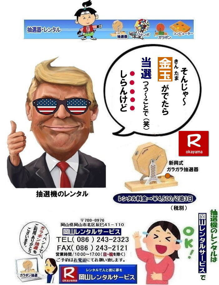 ���R�Œ��I�@�������^������Ȃ牪�R�����^���T�[�r�X|�C�x���g�𐷂�グ�钊�I�@�����^��|���R�����^���T�[�r�X�ł͗l�X�Ȏ�ނ̒��I�@�������^�����Ă���܂�|��ƃC�x���g|���Ղ�|�L�����y�[���Ȃ�|�l�X�ȃV�[���Ŋ��p�ł��܂�|���I�@�����^���̃����b�g|�C�x���g�𐷂�グ�钊�I��͎Q���҂̒��ڂ��W��|�C�x���g�𐷂�グ����ʂ�����܂�|�W�q����|�i�i�����炦�钊�I���|�W�q���ʂ����҂ł��܂�|�ڋq�����x|���I��͎Q���҂Ɋy����ł��炤���Ƃ��o��|�ڋq�����x����ɂȂ���܂�|�K���|�����I�@��|�Â�����e���܂�Ă����Ԃ̒��I�@�ł�|���⍇����|�d�b|FAX�܂��̓z�[���y�[�W���炨�⍇��������|���ς�|����]�̒��I�@�̎��|����|�����^������|�Ȃǂ����`����������|���ς���쐬�v���܂�|�_��|���ϓ��e�ɂ����Ӓ�����Ό_��ƂȂ�܂�|���R�����^���T�[�r�X|TEL086-243-2323|   ���R���I�@�����^��| ���R�K���|�������^��| ���R���I�@�����^������| ���I�탌���^������| �����^�����i| ���R| �������I�탌���^��| �V�������I�@| �������ؒ��I�@| SHINKO���I�@�����^��| ����|�@�������I�@�����^��|�@�����^������|�@�K���|�����I�탌���^��|�@���I����^��| ���I��̃����^��|�������|�����^������|�C�x���g|�@���R�����^���T�[�r�X|�@���������^���K���|��|�@���I�����|�@���I��| ���I��̃����^��|�@�������|�@�����^������|�@�C�x���g|�@���R�����^��|�@���I�탌���^��|�@���I�@�����^��|�@���I�탌���^������|���I�@�����^��|���I�탌���^��| �K���|�����I|�K���K�����I�����^��|���I�탌���^��|���I�@���R�C�x���g|�����^������|���������^��|�K���|�������^��|���I��|���I��| ���I��̃����^��|�������|�����^������| ���� ���I�����^��| �V�������I| SHINKO ���I| �V�����I�����^��| ���R�����^���T�[�r�X|TEL086-243-2323|FAX086-243-2121|  ���R�I�@�����^��| �K���|�������^��| ���� |���R ���I�탌���^��| �������I��| �����^��| ���؍���SHINKO��| �V�������I�@| �����^�� ����| ����| ���I�� �����^��| ���I�@| ���������^��|  �T�C�Y|�@�傫��|�@��r|�����^������|�K���|��|�K���K��|���I|���R�����^��|�K���K�����I��|�K���|�����I|�@�B�����^������|���R�����^���T�[�r�X