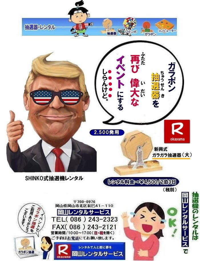 ���I�@�̑�ȃC�x���g| ���R�Œ��I�@�������^������Ȃ牪�R�����^���T�[�r�X|�C�x���g�𐷂�グ�钊�I�@�����^��|���R�����^���T�[�r�X�ł͗l�X�Ȏ�ނ̒��I�@�������^�����Ă���܂�|��ƃC�x���g|���Ղ�|�L�����y�[���Ȃ�|�l�X�ȃV�[���Ŋ��p�ł��܂�|���I�@�����^���̃����b�g|�C�x���g�𐷂�グ�钊�I��͎Q���҂̒��ڂ��W��|�C�x���g�𐷂�グ����ʂ�����܂�|�W�q����|�i�i�����炦�钊�I���|�W�q���ʂ����҂ł��܂�|�ڋq�����x|���I��͎Q���҂Ɋy����ł��炤���Ƃ��o��|�ڋq�����x����ɂȂ���܂�|�K���|�����I�@��|�Â�����e���܂�Ă����Ԃ̒��I�@�ł�|���⍇����|�d�b|FAX�܂��̓z�[���y�[�W���炨�⍇��������|���ς�|����]�̒��I�@�̎��|����|�����^������|�Ȃǂ����`����������|���ς���쐬�v���܂�|�_��|���ϓ��e�ɂ����Ӓ�����Ό_��ƂȂ�܂�|���R�����^���T�[�r�X|TEL086-243-2323|   ���R���I�@�����^��| ���R�K���|�������^��| ���R���I�@�����^������| ���I�탌���^������| �����^�����i| ���R| �������I�탌���^��| �V�������I�@| �������ؒ��I�@| SHINKO���I�@�����^��| ����|�@�������I�@�����^��|�@�����^������|�@�K���|�����I�탌���^��|�@���I����^��| ���I��̃����^��|�������|�����^������|�C�x���g|�@���R�����^���T�[�r�X|�@���������^���K���|��|�@���I�����|�@���I��| ���I��̃����^��|�@�������|�@�����^������|�@�C�x���g|�@���R�����^��|�@���I�탌���^��|�@���I�@�����^��|�@���I�탌���^������|���I�@�����^��|���I�탌���^��| �K���|�����I|�K���K�����I�����^��|���I�탌���^��|���I�@���R�C�x���g|�����^������|���������^��|�K���|�������^��|���I��|���I��| ���I��̃����^��|�������|�����^������| ���� ���I�����^��| �V�������I| SHINKO ���I| �V�����I�����^��| ���R�����^���T�[�r�X|TEL086-243-2323|FAX086-243-2121|  ���R�I�@�����^��| �K���|�������^��| ���� |���R ���I�탌���^��| �������I��| �����^��| ���؍���SHINKO��| �V�������I�@| �����^�� ����| ����| ���I�� �����^��| ���I�@| ���������^��|  �T�C�Y|�@�傫��|�@��r|�����^������|�K���|��|�K���K��|���I|���R�����^��|�K���K�����I��|�K���|�����I|�@�B�����^������|���R�����^���T�[�r�X