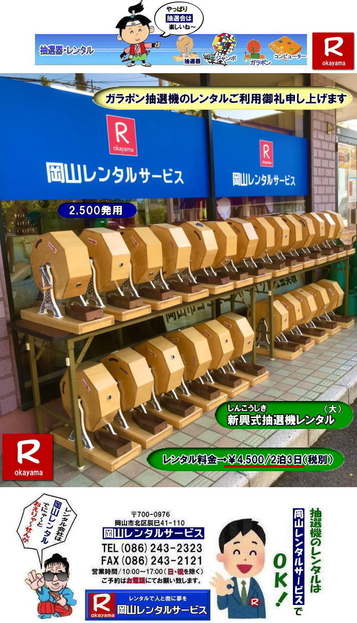 ���R�Œ��I�@�������^������Ȃ牪�R�����^���T�[�r�X|�C�x���g�𐷂�グ�钊�I�@�����^��|���R�����^���T�[�r�X�ł͗l�X�Ȏ�ނ̒��I�@�������^�����Ă���܂�|��ƃC�x���g|���Ղ�|�L�����y�[���Ȃ�|�l�X�ȃV�[���Ŋ��p�ł��܂�|���I�@�����^���̃����b�g|�C�x���g�𐷂�グ�钊�I��͎Q���҂̒��ڂ��W��|�C�x���g�𐷂�グ����ʂ�����܂�|�W�q����|�i�i�����炦�钊�I���|�W�q���ʂ����҂ł��܂�|�ڋq�����x|���I��͎Q���҂Ɋy����ł��炤���Ƃ��o��|�ڋq�����x����ɂȂ���܂�|�K���|�����I�@��|�Â�����e���܂�Ă����Ԃ̒��I�@�ł�|���⍇����|�d�b|FAX�܂��̓z�[���y�[�W���炨�⍇��������|���ς�|����]�̒��I�@�̎��|����|�����^������|�Ȃǂ����`����������|���ς���쐬�v���܂�|�_��|���ϓ��e�ɂ����Ӓ�����Ό_��ƂȂ�܂�|���R�����^���T�[�r�X|TEL086-243-2323|   ���R���I�@�����^��| ���R�K���|�������^��| ���R���I�@�����^������| ���I�탌���^������| �����^�����i| ���R| �������I�탌���^��| �V�������I�@| �������ؒ��I�@| SHINKO���I�@�����^��| ����|�@�������I�@�����^��|�@�����^������|�@�K���|�����I�탌���^��|�@���I����^��| ���I��̃����^��|�������|�����^������|�C�x���g|�@���R�����^���T�[�r�X|�@���������^���K���|��|�@���I�����|�@���I��| ���I��̃����^��|�@�������|�@�����^������|�@�C�x���g|�@���R�����^��|�@���I�탌���^��|�@���I�@�����^��|�@���I�탌���^������|���I�@�����^��|���I�탌���^��| �K���|�����I|�K���K�����I�����^��|���I�탌���^��|���I�@���R�C�x���g|�����^������|���������^��|�K���|�������^��|���I��|���I��| ���I��̃����^��|�������|�����^������| ���� ���I�����^��| �V�������I| SHINKO ���I| �V�����I�����^��| ���R�����^���T�[�r�X|TEL086-243-2323|FAX086-243-2121|  ���R�I�@�����^��| �K���|�������^��| ���� |���R ���I�탌���^��| �������I��| �����^��| ���؍���SHINKO��| �V�������I�@| �����^�� ����| ����| ���I�� �����^��| ���I�@| ���������^��|  �T�C�Y|�@�傫��|�@��r|�����^������|�K���|��|�K���K��|���I|���R�����^��|�K���K�����I��|�K���|�����I|�@�B�����^������|���R�����^���T�[�r�X