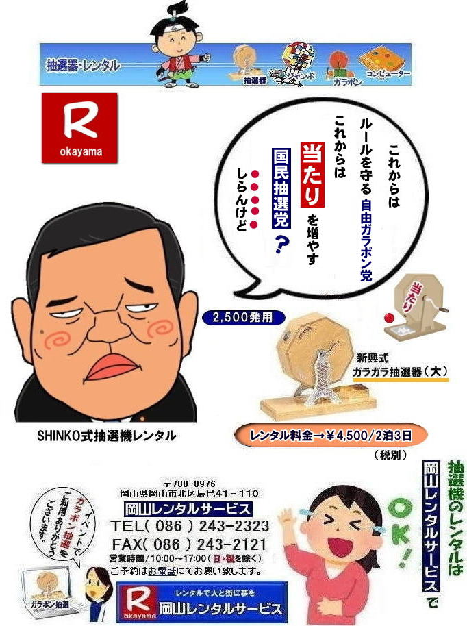 ���ꂩ��̓��[������鎩�R�K���|���}|  ���R�Œ��I�@�������^������Ȃ牪�R�����^���T�[�r�X|�C�x���g�𐷂�グ�钊�I�@�����^��|���R�����^���T�[�r�X�ł͗l�X�Ȏ�ނ̒��I�@�������^�����Ă���܂�|��ƃC�x���g|���Ղ�|�L�����y�[���Ȃ�|�l�X�ȃV�[���Ŋ��p�ł��܂�|���I�@�����^���̃����b�g|�C�x���g�𐷂�グ�钊�I��͎Q���҂̒��ڂ��W��|�C�x���g�𐷂�グ����ʂ�����܂�|�W�q����|�i�i�����炦�钊�I���|�W�q���ʂ����҂ł��܂�|�ڋq�����x|���I��͎Q���҂Ɋy����ł��炤���Ƃ��o��|�ڋq�����x����ɂȂ���܂�|�K���|�����I�@��|�Â�����e���܂�Ă����Ԃ̒��I�@�ł�|���⍇����|�d�b|FAX�܂��̓z�[���y�[�W���炨�⍇��������|���ς�|����]�̒��I�@�̎��|����|�����^������|�Ȃǂ����`����������|���ς���쐬�v���܂�|�_��|���ϓ��e�ɂ����Ӓ�����Ό_��ƂȂ�܂�|���R�����^���T�[�r�X|TEL086-243-2323|   ���R���I�@�����^��| ���R�K���|�������^��| ���R���I�@�����^������| ���I�탌���^������| �����^�����i| ���R| �������I�탌���^��| �V�������I�@| �������ؒ��I�@| SHINKO���I�@�����^��| ����|�@�������I�@�����^��|�@�����^������|�@�K���|�����I�탌���^��|�@���I����^��| ���I��̃����^��|�������|�����^������|�C�x���g|�@���R�����^���T�[�r�X|�@���������^���K���|��|�@���I�����|�@���I��| ���I��̃����^��|�@�������|�@�����^������|�@�C�x���g|�@���R�����^��|�@���I�탌���^��|�@���I�@�����^��|�@���I�탌���^������|���I�@�����^��|���I�탌���^��| �K���|�����I|�K���K�����I�����^��|���I�탌���^��|���I�@���R�C�x���g|�����^������|���������^��|�K���|�������^��|���I��|���I��| ���I��̃����^��|�������|�����^������| ���� ���I�����^��| �V�������I| SHINKO ���I| �V�����I�����^��| ���R�����^���T�[�r�X|TEL086-243-2323|FAX086-243-2121|  ���R�I�@�����^��| �K���|�������^��| ���� |���R ���I�탌���^��| �������I��| �����^��| ���؍���SHINKO��| �V�������I�@| �����^�� ����| ����| ���I�� �����^��| ���I�@| ���������^��|  �T�C�Y|�@�傫��|�@��r|�����^������|�K���|��|�K���K��|���I|���R�����^��|�K���K�����I��|�K���|�����I|�@�B�����^������|���R�����^���T�[�r�X|TEL086-243-2323| 