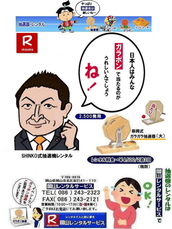  ���ꂩ��̓K���|�����I�@�t�@�[�X�g�ł��傤|��|  ���R�Œ��I�@�������^������Ȃ牪�R�����^���T�[�r�X|�C�x���g�𐷂�グ�钊�I�@�����^��|���R�����^���T�[�r�X�ł͗l�X�Ȏ�ނ̒��I�@�������^�����Ă���܂�|��ƃC�x���g|���Ղ�|�L�����y�[���Ȃ�|�l�X�ȃV�[���Ŋ��p�ł��܂�|���I�@�����^���̃����b�g|�C�x���g�𐷂�グ�钊�I��͎Q���҂̒��ڂ��W��|�C�x���g�𐷂�グ����ʂ�����܂�|�W�q����|�i�i�����炦�钊�I���|�W�q���ʂ����҂ł��܂�|�ڋq�����x|���I��͎Q���҂Ɋy����ł��炤���Ƃ��o��|�ڋq�����x����ɂȂ���܂�|�K���|�����I�@��|�Â�����e���܂�Ă����Ԃ̒��I�@�ł�|���⍇����|�d�b|FAX�܂��̓z�[���y�[�W���炨�⍇��������|���ς�|����]�̒��I�@�̎��|����|�����^������|�Ȃǂ����`����������|���ς���쐬�v���܂�|�_��|���ϓ��e�ɂ����Ӓ�����Ό_��ƂȂ�܂�|���R�����^���T�[�r�X|TEL086-243-2323|   ���R���I�@�����^��| ���R�K���|�������^��| ���R���I�@�����^������| ���I�탌���^������| �����^�����i| ���R| �������I�탌���^��| �V�������I�@| �������ؒ��I�@| SHINKO���I�@�����^��| ����|�@�������I�@�����^��|�@�����^������|�@�K���|�����I�탌���^��|�@���I����^��| ���I��̃����^��|�������|�����^������|�C�x���g|�@���R�����^���T�[�r�X|�@���������^���K���|��|�@���I�����|�@���I��| ���I��̃����^��|�@�������|�@�����^������|�@�C�x���g|�@���R�����^��|�@���I�탌���^��|�@���I�@�����^��|�@���I�탌���^������|���I�@�����^��|���I�탌���^��| �K���|�����I|�K���K�����I�����^��|���I�탌���^��|���I�@���R�C�x���g|�����^������|���������^��|�K���|�������^��|���I��|���I��| ���I��̃����^��|�������|�����^������| ���� ���I�����^��| �V�������I| SHINKO ���I| �V�����I�����^��| ���R�����^���T�[�r�X|TEL086-243-2323|FAX086-243-2121|  ���R�I�@�����^��| �K���|�������^��| ���� |���R ���I�탌���^��| �������I��| �����^��| ���؍���SHINKO��| �V�������I�@| �����^�� ����| ����| ���I�� �����^��| ���I�@| ���������^��|  �T�C�Y|�@�傫��|�@��r|�����^������|�K���|��|�K���K��|���I|���R�����^��|�K���K�����I��|�K���|�����I|�@�B�����^������|���R�����^���T�[�r�X|TEL086-243-2323| ���񂰁[���R|�ڂ����[���R| 