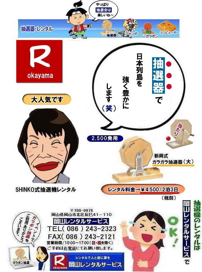 ���R�Œ��I�@�������^������Ȃ牪�R�����^���T�[�r�X|�C�x���g�𐷂�グ�钊�I�@�����^��|���R�����^���T�[�r�X�ł͗l�X�Ȏ�ނ̒��I�@�������^�����Ă���܂�|��ƃC�x���g|���Ղ�|�L�����y�[���Ȃ�|�l�X�ȃV�[���Ŋ��p�ł��܂�|���I�@�����^���̃����b�g|�C�x���g�𐷂�グ�钊�I��͎Q���҂̒��ڂ��W��|�C�x���g�𐷂�グ����ʂ�����܂�|�W�q����|�i�i�����炦�钊�I���|�W�q���ʂ����҂ł��܂�|�ڋq�����x|���I��͎Q���҂Ɋy����ł��炤���Ƃ��o��|�ڋq�����x����ɂȂ���܂�|�K���|�����I�@��|�Â�����e���܂�Ă����Ԃ̒��I�@�ł�|���⍇����|�d�b|FAX�܂��̓z�[���y�[�W���炨�⍇��������|���ς�|����]�̒��I�@�̎��|����|�����^������|�Ȃǂ����`����������|���ς���쐬�v���܂�|�_��|���ϓ��e�ɂ����Ӓ�����Ό_��ƂȂ�܂�|���R�����^���T�[�r�X|TEL086-243-2323|   ���R���I�@�����^��| ���R�K���|�������^��| ���R���I�@�����^������| ���I�탌���^������| �����^�����i| ���R| �������I�탌���^��| �V�������I�@| �������ؒ��I�@| SHINKO���I�@�����^��| ����|�@�������I�@�����^��|�@�����^������|�@�K���|�����I�탌���^��|�@���I����^��| ���I��̃����^��|�������|�����^������|�C�x���g|�@���R�����^���T�[�r�X|�@���������^���K���|��|�@���I�����|�@���I��| ���I��̃����^��|�@�������|�@�����^������|�@�C�x���g|�@���R�����^��|�@���I�탌���^��|�@���I�@�����^��|�@���I�탌���^������|���I�@�����^��|���I�탌���^��| �K���|�����I|�K���K�����I�����^��|���I�탌���^��|���I�@���R�C�x���g|�����^������|���������^��|�K���|�������^��|���I��|���I��| ���I��̃����^��|�������|�����^������| ���� ���I�����^��| �V�������I| SHINKO ���I| �V�����I�����^��| ���R�����^���T�[�r�X|TEL086-243-2323|FAX086-243-2121|  ���R�I�@�����^��| �K���|�������^��| ���� |���R ���I�탌���^��| �������I��| �����^��| ���؍���SHINKO��| �V�������I�@| �����^�� ����| ����| ���I�� �����^��| ���I�@| ���������^��|  �T�C�Y|�@�傫��|�@��r|�����^������|�K���|��|�K���K��|���I|���R�����^��|�K���K�����I��|�K���|�����I|�@�B�����^������|���R�����^���T�[�r�X