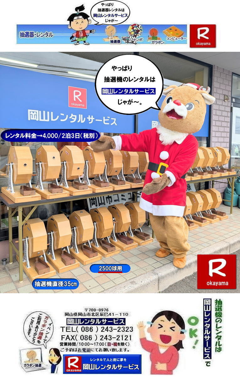 ガラガラ抽選機レンタル|ガラポン抽選機レンタル料金| 抽選機レンタル料金| 岡山抽選機レンタル| 岡山ガラポンレンタル料金| 岡山抽選機レンタル料金| 抽選器レンタル料金| レンタル価格| 岡山| 高級抽選器レンタル| 新興式抽選機| 高級白木抽選機| SHINKO抽選機レンタル| 料金| 福引抽選機レンタル| レンタル料金| ガラポン抽選器レンタル| 抽選会レンタル| 抽選器のレンタル|福引大会|レンタル料金|イベント| 岡山レンタルサービス| 福引レンタルガラポン| 抽選器安い| 抽選会| 抽選器のレンタル| 福引大会| レンタル料金| イベント| 岡山レンタル| 抽選器レンタル| 抽選機レンタル| 抽選器レンタル料金|抽選機レンタル|抽選器レンタル| ガラポン抽選|ガラガラ抽選レンタル|抽選器レンタル|抽選機岡山イベント|レンタル料金|福引レンタル|ガラポンレンタル|抽選器|抽選会| 抽選器のレンタル|福引大会|レンタル料金| 安い 抽選レンタル| 新興式抽選| SHINKO 抽選| 新興抽選レンタル| 岡山レンタルサービス|TEL086-243-2323|FAX086-243-2121| 抽選機には関税をかけない| 抽選会を偉大なイベントにする| 岡山抽選機レンタル| 岡山ガラポンレンタル料金| 岡山抽選機レンタル料金| 抽選器レンタル料金| レンタル価格| 岡山| 高級抽選器レンタル| 新興式抽選機| 高級白木抽選機| SHINKO抽選機レンタル| 料金| 福引抽選機レンタル| レンタル料金| ガラポン抽選器レンタル| 抽選会レンタル| 抽選器のレンタル|福引大会|レンタル料金|イベント| 岡山レンタルサービス| 福引レンタルガラポン| 抽選器安い| 抽選会| 抽選器のレンタル| 福引大会| レンタル料金| イベント| 岡山レンタル| 抽選器レンタル| 抽選機レンタル| 抽選器レンタル料金|抽選機レンタル|抽選器レンタル| ガラポン抽選|ガラガラ抽選レンタル|抽選器レンタル|抽選機岡山イベント|レンタル料金|福引レンタル|ガラポンレンタル|抽選器|抽選会| 抽選器のレンタル|福引大会|レンタル料金| 安い 抽選レンタル| 新興式抽選| SHINKO 抽選| 新興抽選レンタル| 岡山レンタルサービス|TEL086-243-2323|FAX086-243-2121| もんげー岡山|ぼっけー岡山| ガラガラ抽選機レンタル|ガラポン抽選機レンタル料金| 抽選機レンタル料金| 岡山抽選機レンタル| 岡山ガラポンレンタル料金| 岡山抽選機レンタル料金| 抽選器レンタル料金| レンタル価格| 岡山| 高級抽選器レンタル| 新興式抽選機| 高級白木抽選機| SHINKO抽選機レンタル| 料金| 福引抽選機レンタル| レンタル料金| ガラポン抽選器レンタル| 抽選会レンタル| 抽選器のレンタル|福引大会|レンタル料金|イベント| 岡山レンタルサービス| 福引レンタルガラポン| 抽選器安い| 抽選会| 抽選器のレンタル| 福引大会| レンタル料金| イベント| 岡山レンタル| 抽選器レンタル| 抽選機レンタル| 抽選器レンタル料金|抽選機レンタル|抽選器レンタル| ガラポン抽選|ガラガラ抽選レンタル|抽選器レンタル|抽選機岡山イベント|レンタル料金|福引レンタル|ガラポンレンタル|抽選器|抽選会| 抽選器のレンタル|福引大会|レンタル料金| 安い 抽選レンタル| 新興式抽選| SHINKO 抽選| 新興抽選レンタル| 岡山レンタルサービス|TEL086-243-2323|FAX086-243-2121| 抽選機には関税をかけない| 抽選会を偉大なイベントにする| 岡山抽選機レンタル| 岡山ガラポンレンタル料金| 岡山抽選機レンタル料金| 抽選器レンタル料金| レンタル価格| 岡山| 高級抽選器レンタル| 新興式抽選機| 高級白木抽選機| SHINKO抽選機レンタル| 料金| 福引抽選機レンタル| レンタル料金| ガラポン抽選器レンタル| 抽選会レンタル| 抽選器のレンタル|福引大会|レンタル料金|イベント| 岡山レンタルサービス| 福引レンタルガラポン| 抽選器安い| 抽選会| 抽選器のレンタル| 福引大会| レンタル料金| イベント| 岡山レンタル| 抽選器レンタル| 抽選機レンタル| 抽選器レンタル料金|抽選機レンタル|抽選器レンタル| ガラポン抽選|ガラガラ抽選レンタル|抽選器レンタル|抽選機岡山イベント|レンタル料金|福引レンタル|ガラポンレンタル|抽選器|抽選会| 抽選器のレンタル|福引大会|レンタル料金| 安い 抽選レンタル| 新興式抽選| SHINKO 抽選| 新興抽選レンタル| 岡山レンタルサービス|TEL086-243-2323|FAX086-243-2121| もんげー岡山|ぼっけー岡山|