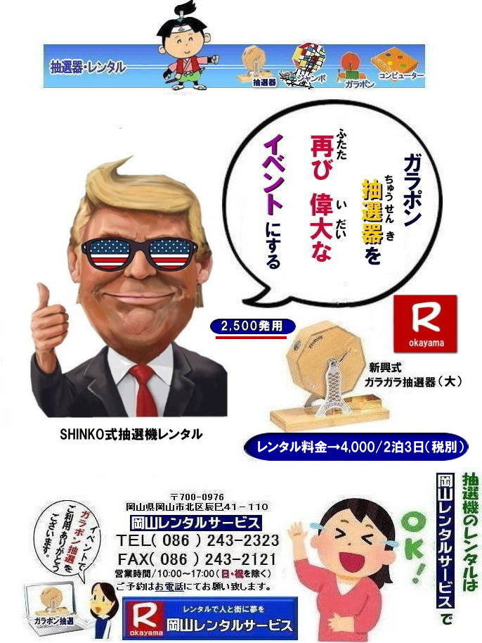 ガラガラ抽選機レンタル|ガラポン抽選機レンタル料金| 抽選機レンタル料金| 岡山抽選機レンタル| 岡山ガラポンレンタル料金| 岡山抽選機レンタル料金| 抽選器レンタル料金| レンタル価格| 岡山| 高級抽選器レンタル| 新興式抽選機| 高級白木抽選機| SHINKO抽選機レンタル| 料金| 福引抽選機レンタル| レンタル料金| ガラポン抽選器レンタル| 抽選会レンタル| 抽選器のレンタル|福引大会|レンタル料金|イベント| 岡山レンタルサービス| 福引レンタルガラポン| 抽選器安い| 抽選会| 抽選器のレンタル| 福引大会| レンタル料金| イベント| 岡山レンタル| 抽選器レンタル| 抽選機レンタル| 抽選器レンタル料金|抽選機レンタル|抽選器レンタル| ガラポン抽選|ガラガラ抽選レンタル|抽選器レンタル|抽選機岡山イベント|レンタル料金|福引レンタル|ガラポンレンタル|抽選器|抽選会| 抽選器のレンタル|福引大会|レンタル料金| 安い 抽選レンタル| 新興式抽選| SHINKO 抽選| 新興抽選レンタル| 岡山レンタルサービス|TEL086-243-2323|FAX086-243-2121| 抽選機には関税をかけない| 抽選会を偉大なイベントにする| 岡山抽選機レンタル| 岡山ガラポンレンタル料金| 岡山抽選機レンタル料金| 抽選器レンタル料金| レンタル価格| 岡山| 高級抽選器レンタル| 新興式抽選機| 高級白木抽選機| SHINKO抽選機レンタル| 料金| 福引抽選機レンタル| レンタル料金| ガラポン抽選器レンタル| 抽選会レンタル| 抽選器のレンタル|福引大会|レンタル料金|イベント| 岡山レンタルサービス| 福引レンタルガラポン| 抽選器安い| 抽選会| 抽選器のレンタル| 福引大会| レンタル料金| イベント| 岡山レンタル| 抽選器レンタル| 抽選機レンタル| 抽選器レンタル料金|抽選機レンタル|抽選器レンタル| ガラポン抽選|ガラガラ抽選レンタル|抽選器レンタル|抽選機岡山イベント|レンタル料金|福引レンタル|ガラポンレンタル|抽選器|抽選会| 抽選器のレンタル|福引大会|レンタル料金| 安い 抽選レンタル| 新興式抽選| SHINKO 抽選| 新興抽選レンタル| 岡山レンタルサービス|TEL086-243-2323|FAX086-243-2121| もんげー岡山|ぼっけー岡山| ガラガラ抽選機レンタル|ガラポン抽選機レンタル料金| 抽選機レンタル料金| 岡山抽選機レンタル| 岡山ガラポンレンタル料金| 岡山抽選機レンタル料金| 抽選器レンタル料金| レンタル価格| 岡山| 高級抽選器レンタル| 新興式抽選機| 高級白木抽選機| SHINKO抽選機レンタル| 料金| 福引抽選機レンタル| レンタル料金| ガラポン抽選器レンタル| 抽選会レンタル| 抽選器のレンタル|福引大会|レンタル料金|イベント| 岡山レンタルサービス| 福引レンタルガラポン| 抽選器安い| 抽選会| 抽選器のレンタル| 福引大会| レンタル料金| イベント| 岡山レンタル| 抽選器レンタル| 抽選機レンタル| 抽選器レンタル料金|抽選機レンタル|抽選器レンタル| ガラポン抽選|ガラガラ抽選レンタル|抽選器レンタル|抽選機岡山イベント|レンタル料金|福引レンタル|ガラポンレンタル|抽選器|抽選会| 抽選器のレンタル|福引大会|レンタル料金| 安い 抽選レンタル| 新興式抽選| SHINKO 抽選| 新興抽選レンタル| 岡山レンタルサービス|TEL086-243-2323|FAX086-243-2121| 抽選機には関税をかけない| 抽選会を偉大なイベントにする| 岡山抽選機レンタル| 岡山ガラポンレンタル料金| 岡山抽選機レンタル料金| 抽選器レンタル料金| レンタル価格| 岡山| 高級抽選器レンタル| 新興式抽選機| 高級白木抽選機| SHINKO抽選機レンタル| 料金| 福引抽選機レンタル| レンタル料金| ガラポン抽選器レンタル| 抽選会レンタル| 抽選器のレンタル|福引大会|レンタル料金|イベント| 岡山レンタルサービス| 福引レンタルガラポン| 抽選器安い| 抽選会| 抽選器のレンタル| 福引大会| レンタル料金| イベント| 岡山レンタル| 抽選器レンタル| 抽選機レンタル| 抽選器レンタル料金|抽選機レンタル|抽選器レンタル| ガラポン抽選|ガラガラ抽選レンタル|抽選器レンタル|抽選機岡山イベント|レンタル料金|福引レンタル|ガラポンレンタル|抽選器|抽選会| 抽選器のレンタル|福引大会|レンタル料金| 安い 抽選レンタル| 新興式抽選| SHINKO 抽選| 新興抽選レンタル| 岡山レンタルサービス|TEL086-243-2323|FAX086-243-2121| もんげー岡山|ぼっけー岡山|