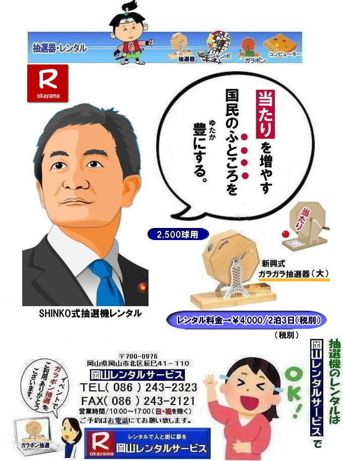 ���R�C�x���g���I�@�����^��| ���R| �K���|�����I�탌���^��|�K���K�����I�탌���^������|  ���R�Œ��I�@�������^������Ȃ牪�R�����^���T�[�r�X|�C�x���g�𐷂�グ�钊�I�@�����^��|���R�����^���T�[�r�X�ł͗l�X�Ȏ�ނ̒��I�@�������^�����Ă���܂�|��ƃC�x���g|���Ղ�|�L�����y�[���Ȃ�|�l�X�ȃV�[���Ŋ��p�ł��܂�|���I�@�����^���̃����b�g|�C�x���g�𐷂�グ�钊�I��͎Q���҂̒��ڂ��W��|�C�x���g�𐷂�グ����ʂ�����܂�|�W�q����|�i�i�����炦�钊�I���|�W�q���ʂ����҂ł��܂�|�ڋq�����x|���I��͎Q���҂Ɋy����ł��炤���Ƃ��o��|�ڋq�����x����ɂȂ���܂�|�K���|�����I�@��|�Â�����e���܂�Ă����Ԃ̒��I�@�ł�|���⍇����|�d�b|FAX�܂��̓z�[���y�[�W���炨�⍇��������|���ς�|����]�̒��I�@�̎��|����|�����^������|�Ȃǂ����`����������|���ς���쐬�v���܂�|�_��|���ϓ��e�ɂ����Ӓ�����Ό_��ƂȂ�܂�|���R�����^���T�[�r�X|TEL086-243-2323|   ���R���I�@�����^��| ���R�K���|�������^��| ���R���I�@�����^������| ���I�탌���^������| �����^�����i| ���R| �������I�탌���^��| �V�������I�@| �������ؒ��I�@| SHINKO���I�@�����^��| ����|�@�������I�@�����^��|�@�����^������|�@�K���|�����I�탌���^��|�@���I����^��| ���I��̃����^��|�������|�����^������|�C�x���g|�@���R�����^���T�[�r�X|�@���������^���K���|��|�@���I�����|�@���I��| ���I��̃����^��|�@�������|�@�����^������|�@�C�x���g|�@���R�����^��|�@���I�탌���^��|�@���I�@�����^��|�@���I�탌���^������|���I�@�����^��|���I�탌���^��| �K���|�����I|�K���K�����I�����^��|���I�탌���^��|���I�@���R�C�x���g|�����^������|���������^��|�K���|�������^��|���I��|���I��| ���I��̃����^��|�������|�����^������| ���� ���I�����^��| �V�������I| SHINKO ���I| �V�����I�����^��| ���R�����^���T�[�r�X|TEL086-243-2323|FAX086-243-2121|  ���R�I�@�����^��| �K���|�������^��| ���� |���R ���I�탌���^��| �������I��| �����^��| ���؍���SHINKO��| �V�������I�@| �����^�� ����| ����| ���I�� �����^��| ���I�@| ���������^��|  �T�C�Y|�@�傫��|�@��r|�����^������|�K���|��|�K���K��|���I|���R�����^��|�K���K�����I��|�K���|�����I|�@�B�����^������|���R�����^���T�[�r�X|TEL086-243-2323|FAX086-243-2121|���񂰁[���R|�ڂ����[���R| ������𑝂₷| 