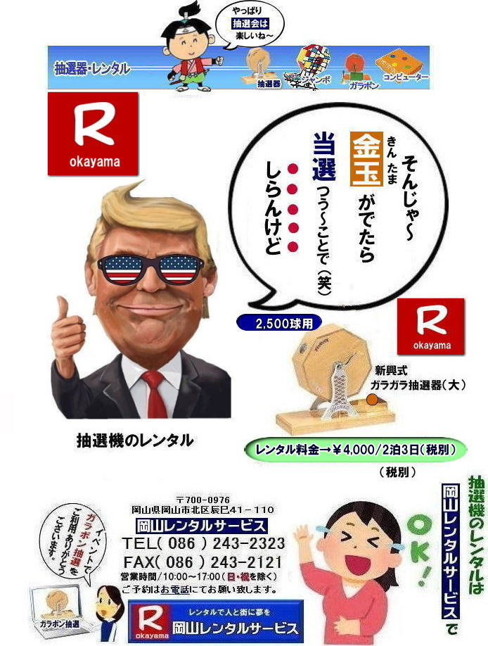 ���R�Œ��I�@�������^������Ȃ牪�R�����^���T�[�r�X|�C�x���g�𐷂�グ�钊�I�@�����^��|���R�����^���T�[�r�X�ł͗l�X�Ȏ�ނ̒��I�@�������^�����Ă���܂�|��ƃC�x���g|���Ղ�|�L�����y�[���Ȃ�|�l�X�ȃV�[���Ŋ��p�ł��܂�|���I�@�����^���̃����b�g|�C�x���g�𐷂�グ�钊�I��͎Q���҂̒��ڂ��W��|�C�x���g�𐷂�グ����ʂ�����܂�|�W�q����|�i�i�����炦�钊�I���|�W�q���ʂ����҂ł��܂�|�ڋq�����x|���I��͎Q���҂Ɋy����ł��炤���Ƃ��o��|�ڋq�����x����ɂȂ���܂�|�K���|�����I�@��|�Â�����e���܂�Ă����Ԃ̒��I�@�ł�|���⍇����|�d�b|FAX�܂��̓z�[���y�[�W���炨�⍇��������|���ς�|����]�̒��I�@�̎��|����|�����^������|�Ȃǂ����`����������|���ς���쐬�v���܂�|�_��|���ϓ��e�ɂ����Ӓ�����Ό_��ƂȂ�܂�|���R�����^���T�[�r�X|TEL086-243-2323|   ���R���I�@�����^��| ���R�K���|�������^��| ���R���I�@�����^������| ���I�탌���^������| �����^�����i| ���R| �������I�탌���^��| �V�������I�@| �������ؒ��I�@| SHINKO���I�@�����^��| ����|�@�������I�@�����^��|�@�����^������|�@�K���|�����I�탌���^��|�@���I����^��| ���I��̃����^��|�������|�����^������|�C�x���g|�@���R�����^���T�[�r�X|�@���������^���K���|��|�@���I�����|�@���I��| ���I��̃����^��|�@�������|�@�����^������|�@�C�x���g|�@���R�����^��|�@���I�탌���^��|�@���I�@�����^��|�@���I�탌���^������|���I�@�����^��|���I�탌���^��| �K���|�����I|�K���K�����I�����^��|���I�탌���^��|���I�@���R�C�x���g|�����^������|���������^��|�K���|�������^��|���I��|���I��| ���I��̃����^��|�������|�����^������| ���� ���I�����^��| �V�������I| SHINKO ���I| �V�����I�����^��| ���R�����^���T�[�r�X|TEL086-243-2323|FAX086-243-2121|  ���R�I�@�����^��| �K���|�������^��| ���� |���R ���I�탌���^��| �������I��| �����^��| ���؍���SHINKO��| �V�������I�@| �����^�� ����| ����| ���I�� �����^��| ���I�@| ���������^��|  �T�C�Y|�@�傫��|�@��r|�����^������|�K���|��|�K���K��|���I|���R�����^��|�K���K�����I��|�K���|�����I|�@�B�����^������|���R�����^���T�[�r�X